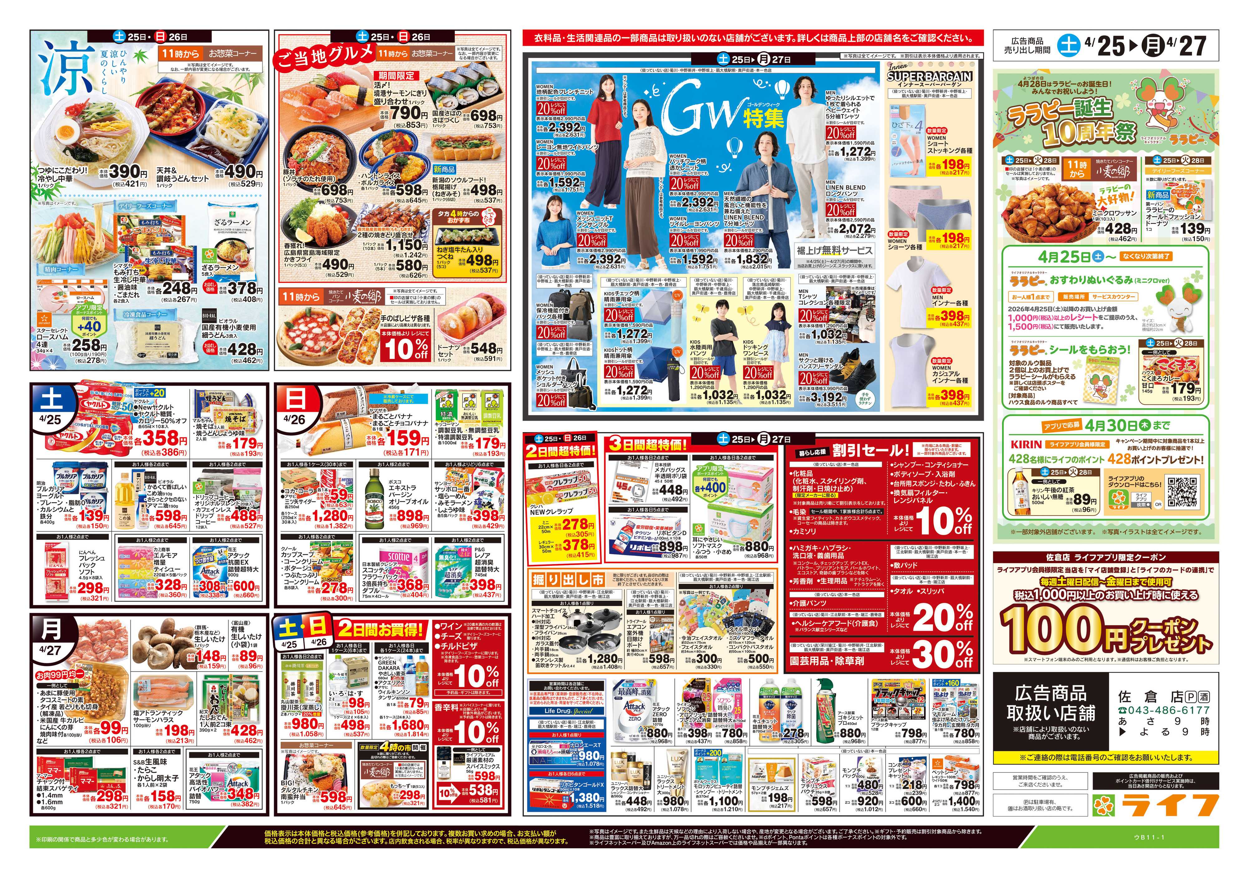 ライフ 4/25号　生鮮どまんなか！