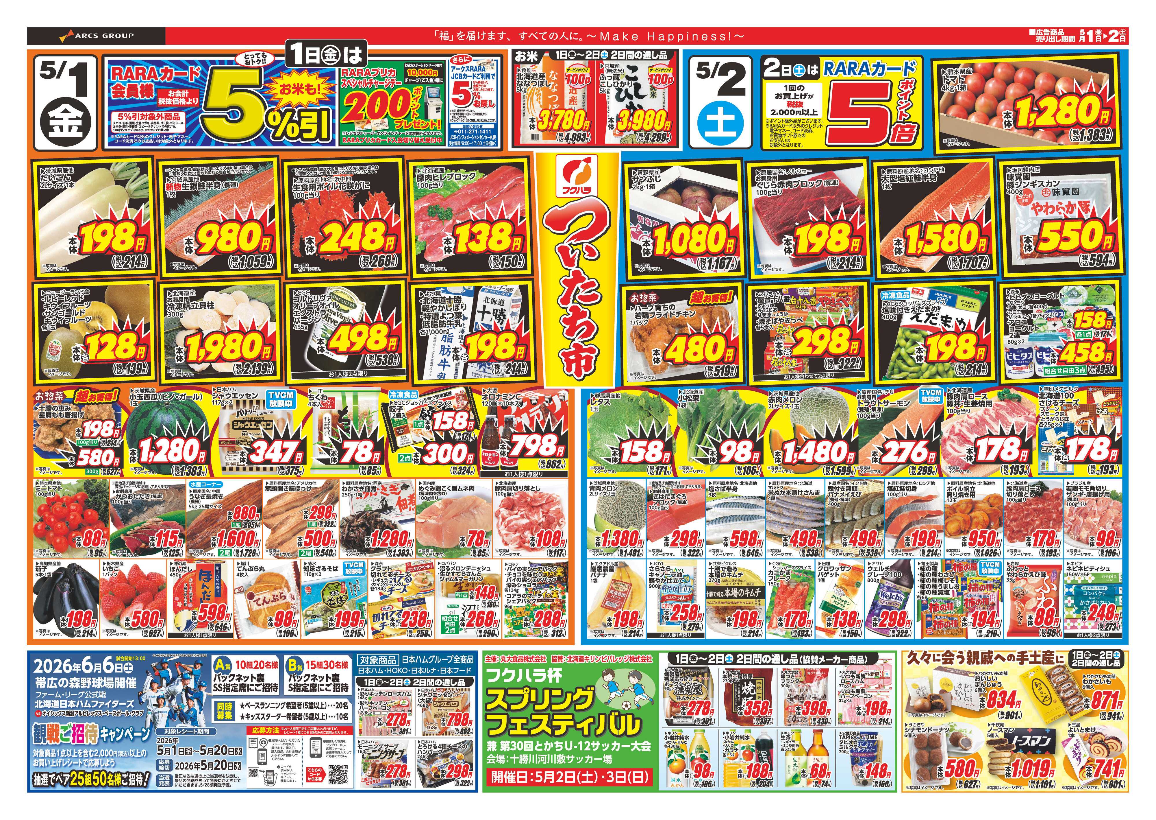フクハラ ついたち市　１日RARAカード会員様５％引２日ポイント５倍