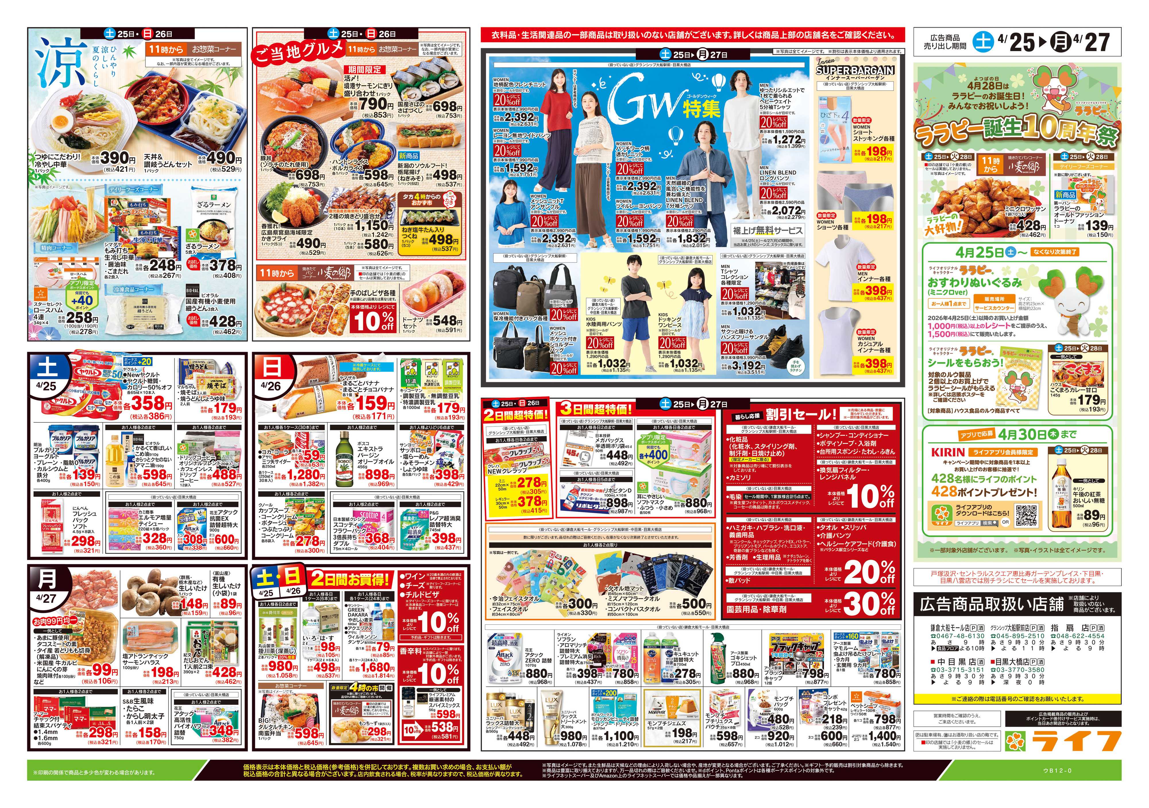 ライフ 4/25号　生鮮どまんなか！