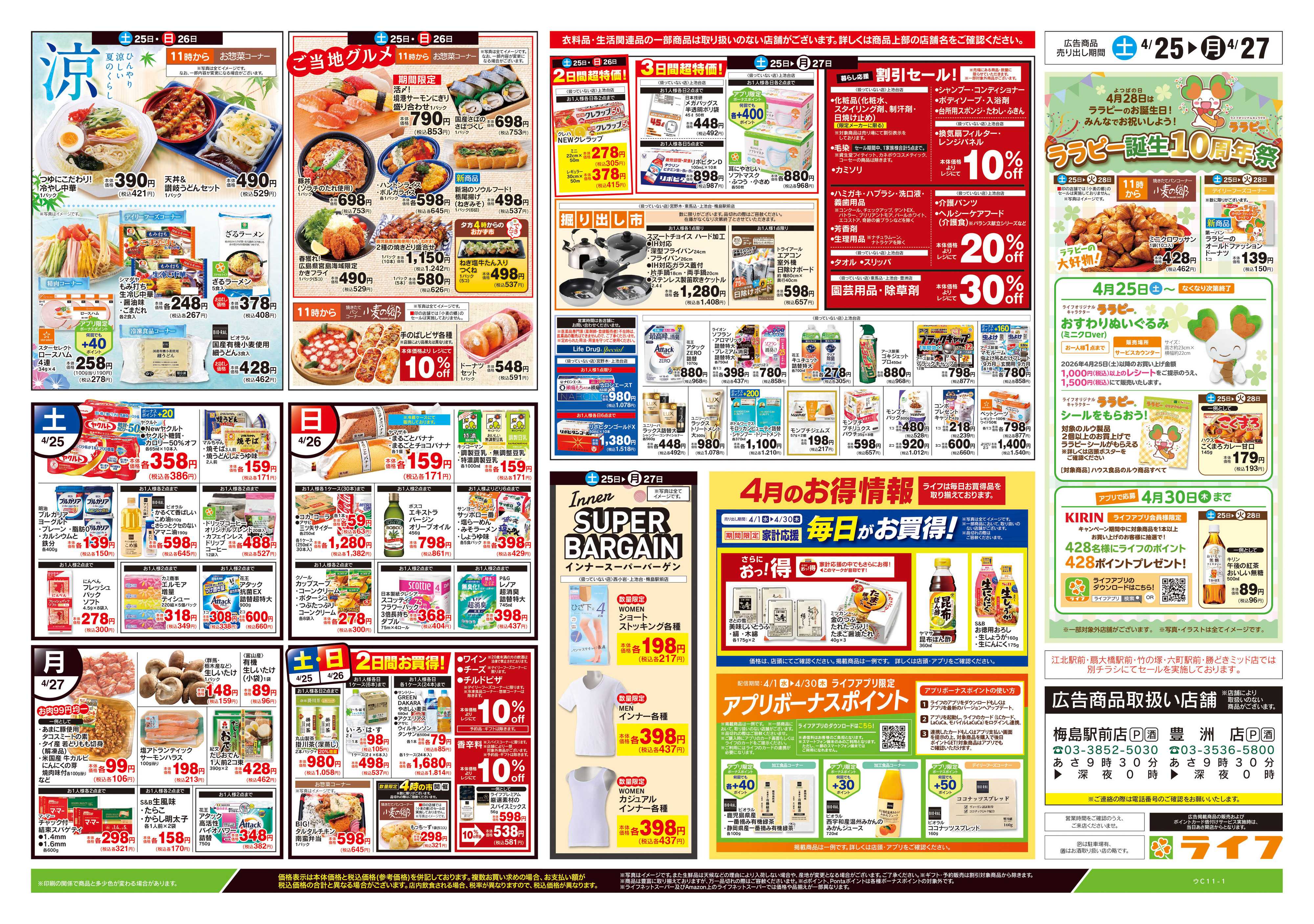 ライフ 4/25号　生鮮どまんなか！