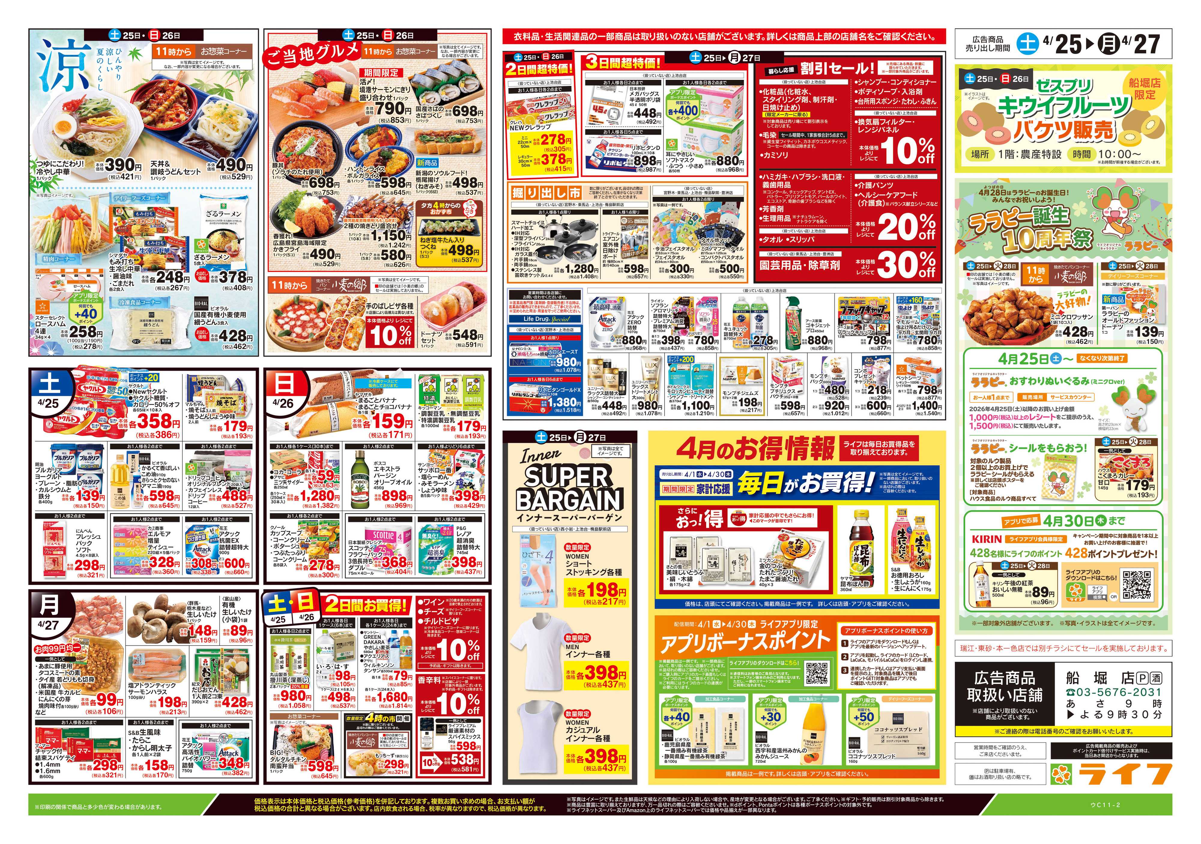 ライフ 4/25号　生鮮どまんなか！