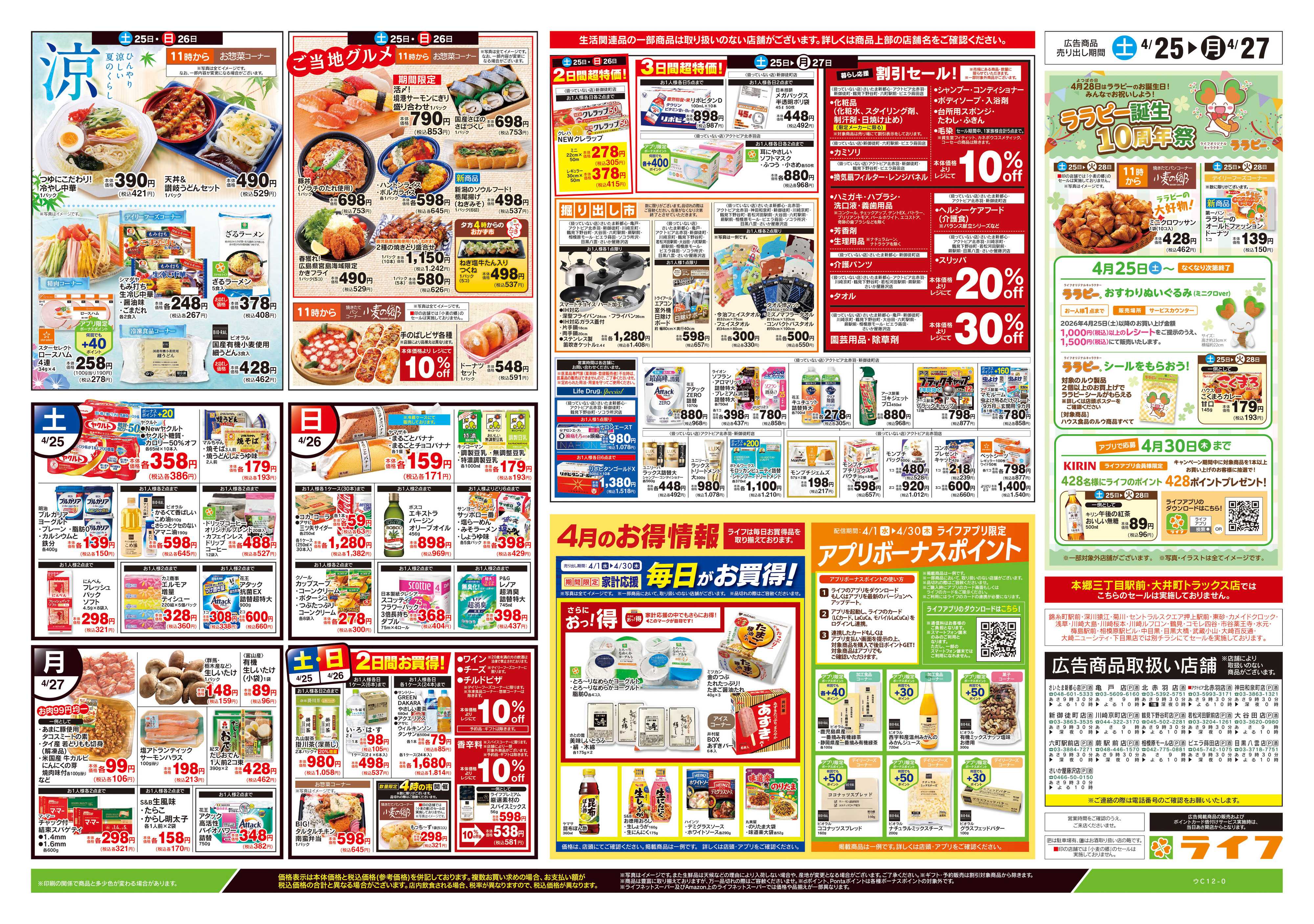 ライフ 4/25号　生鮮どまんなか！