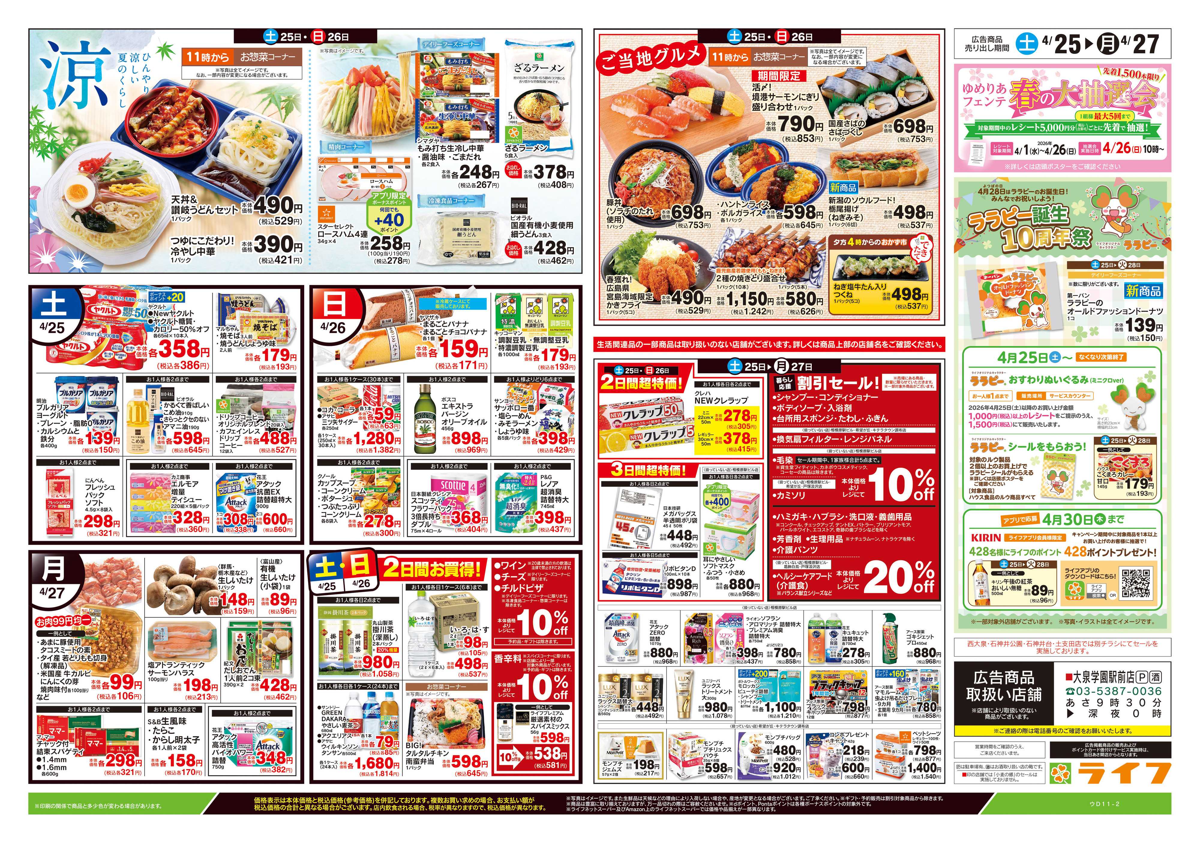 ライフ 4/25号　生鮮どまんなか！