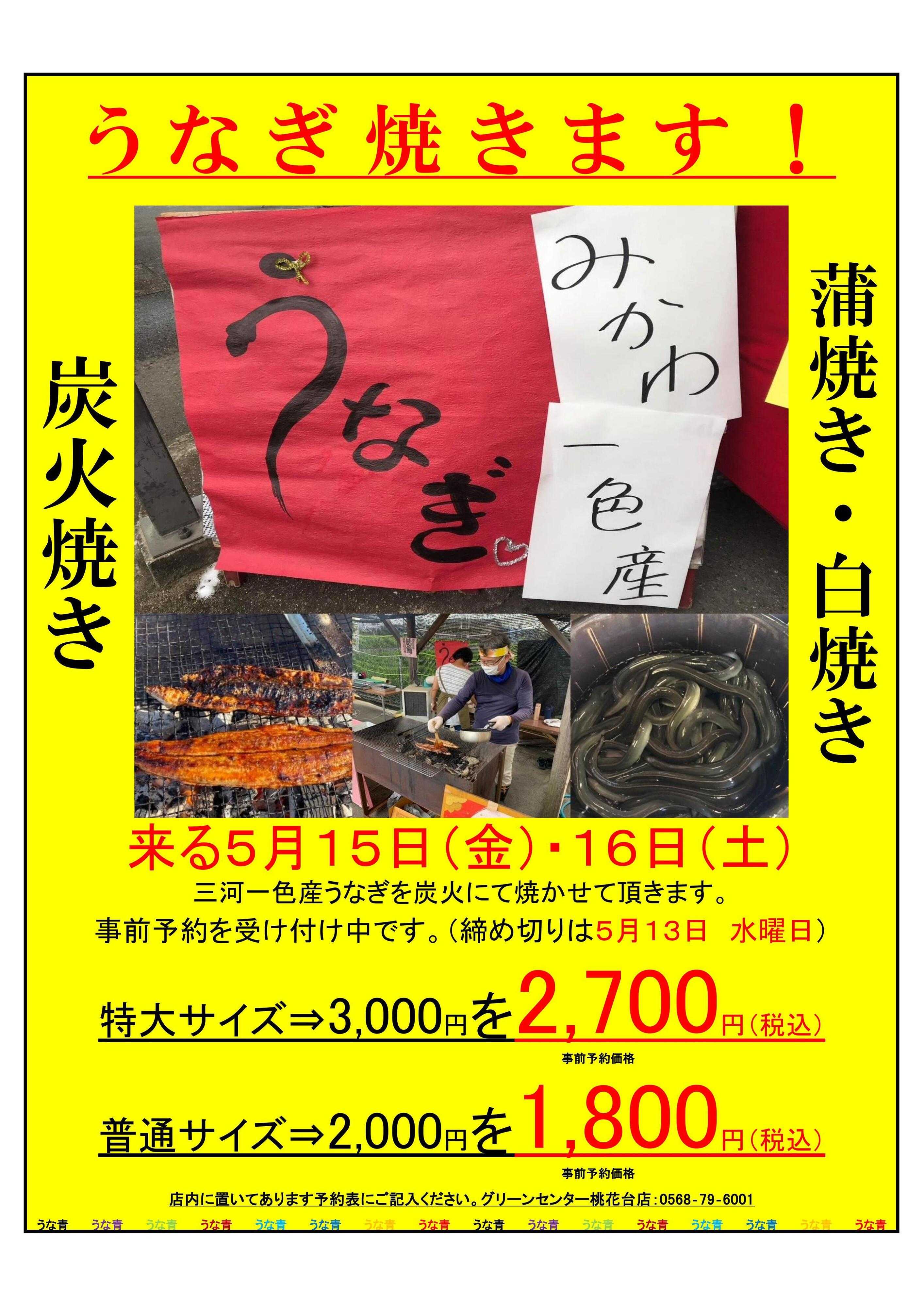 JA尾張中央 うなぎ予約受付中