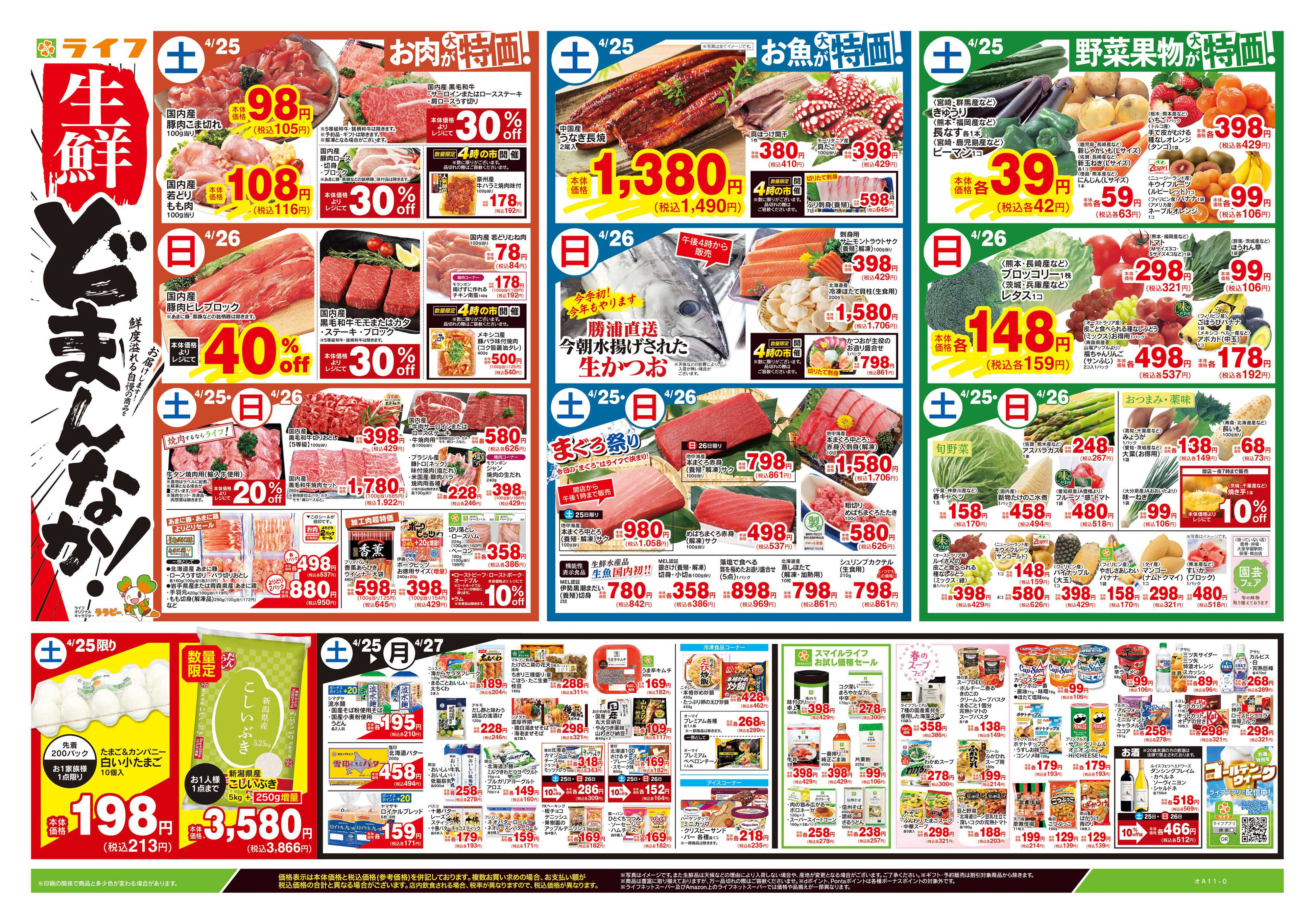 ライフ 4/25号　生鮮どまんなか！