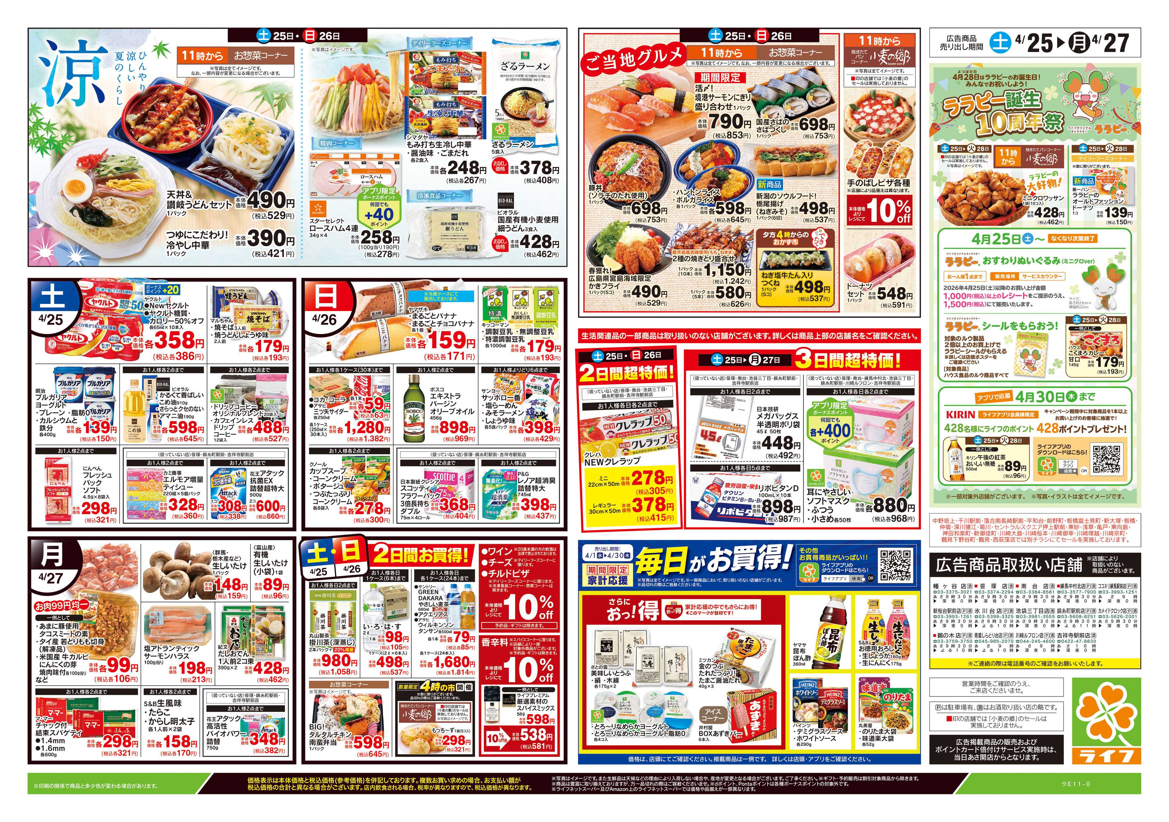 ライフ 4/25号　生鮮どまんなか！