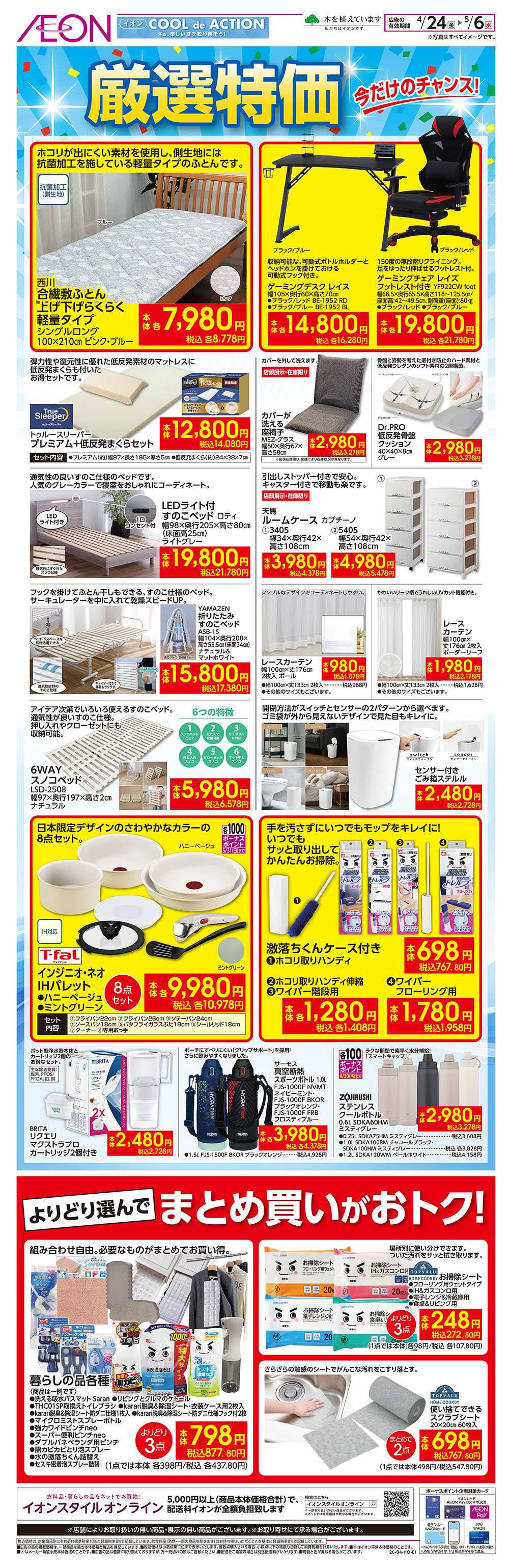 イオン 4/24号　厳選特価