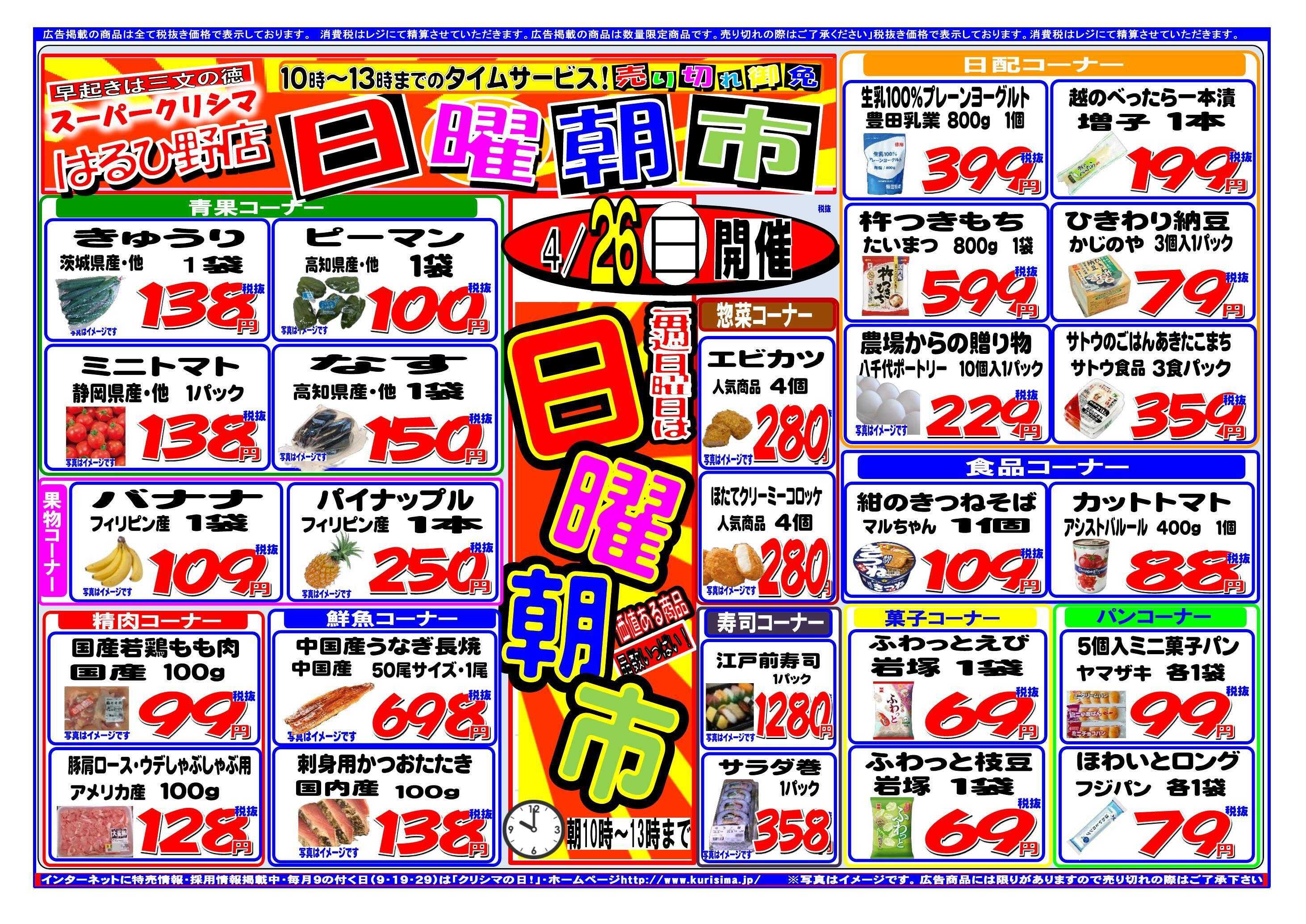 スーパークリシマ タイムセール「日曜朝市」10時～１３時のお知らせ