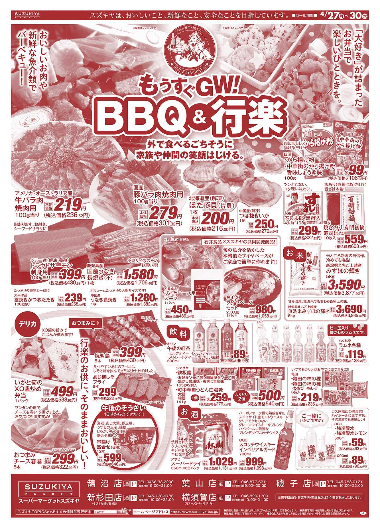スズキヤ もうすぐGW！BBQ&行楽