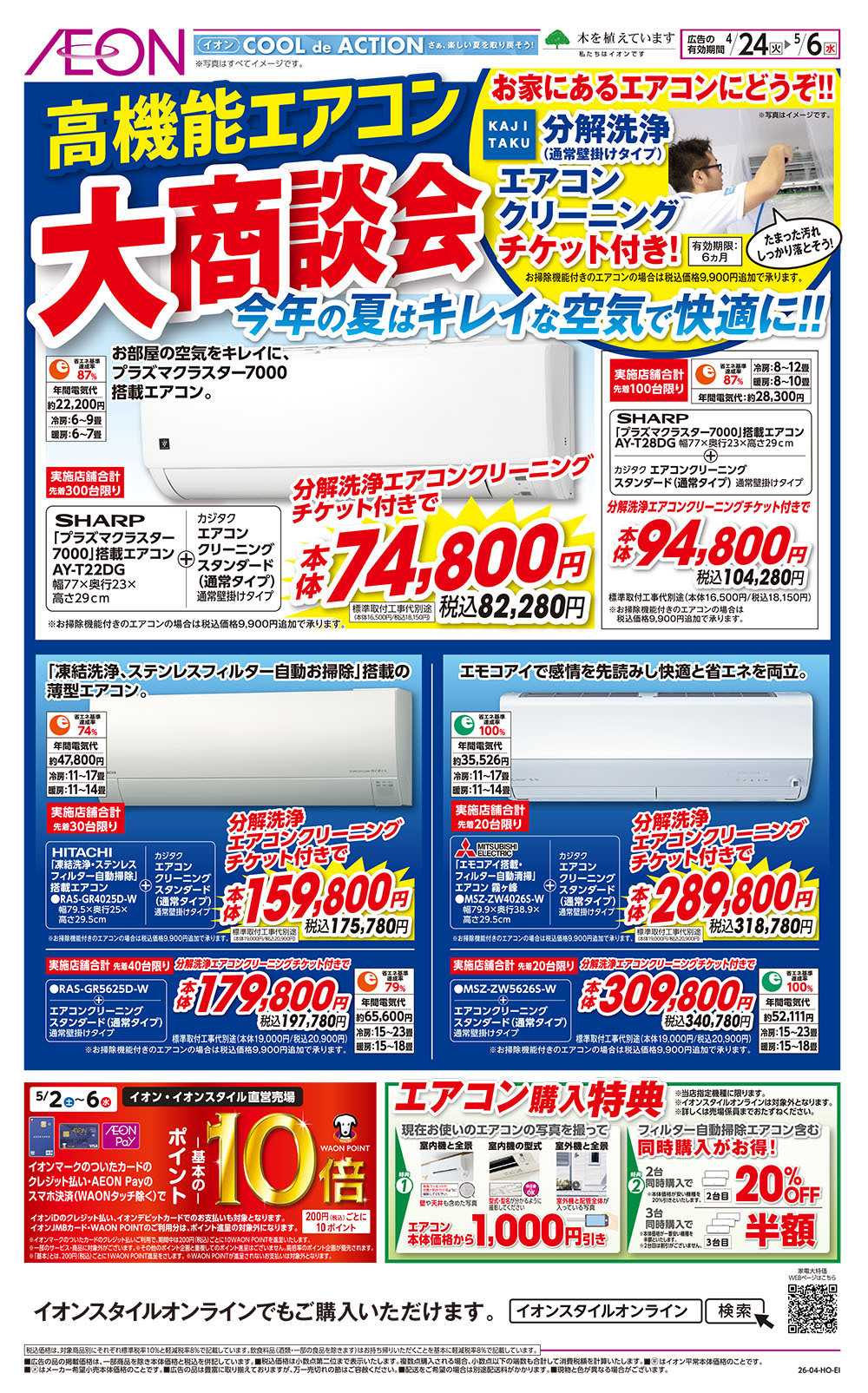 イオン 4/24号　高機能エアコン大商談会