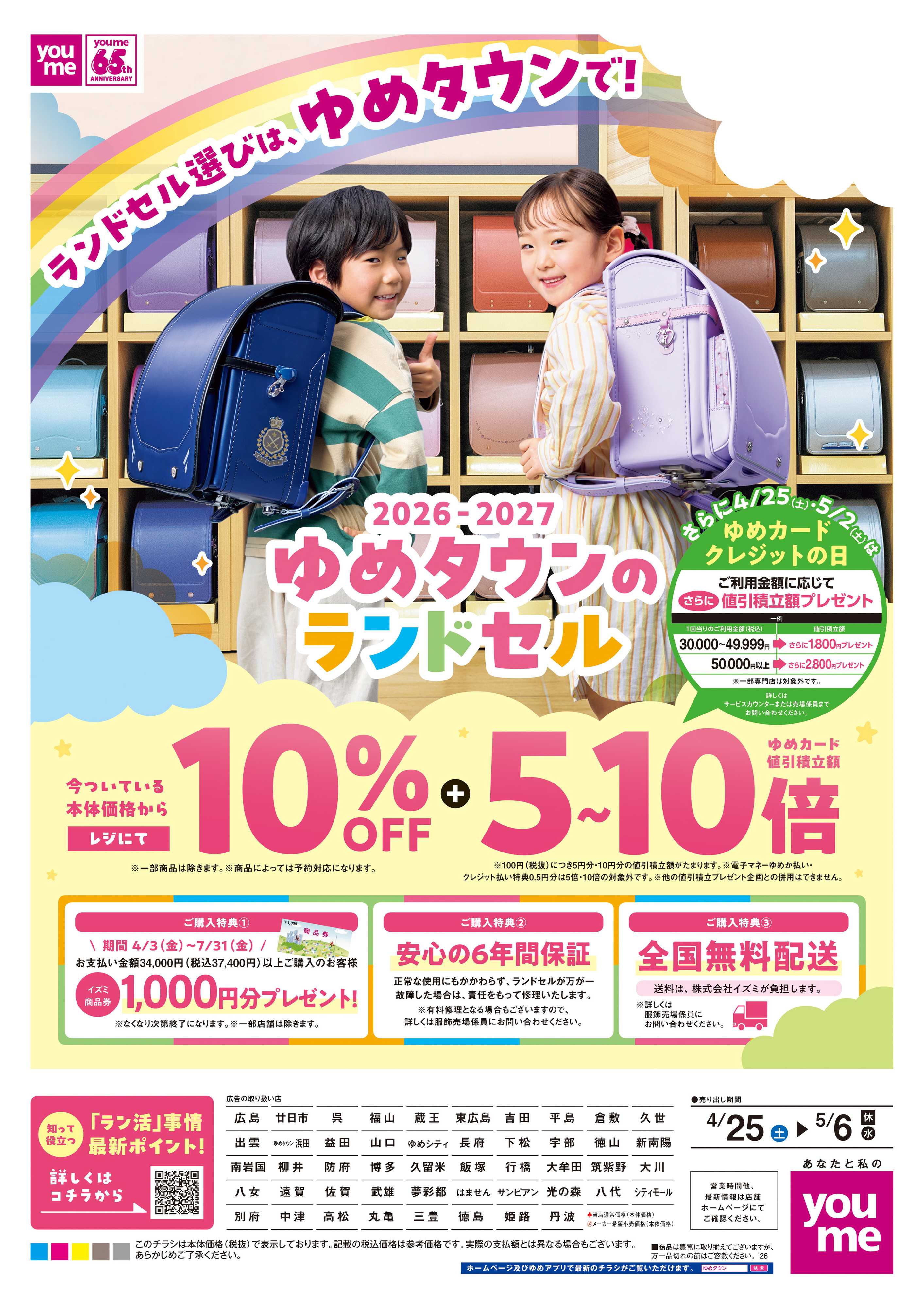 ゆめタウン 4/25(土)-5/6(休・水)