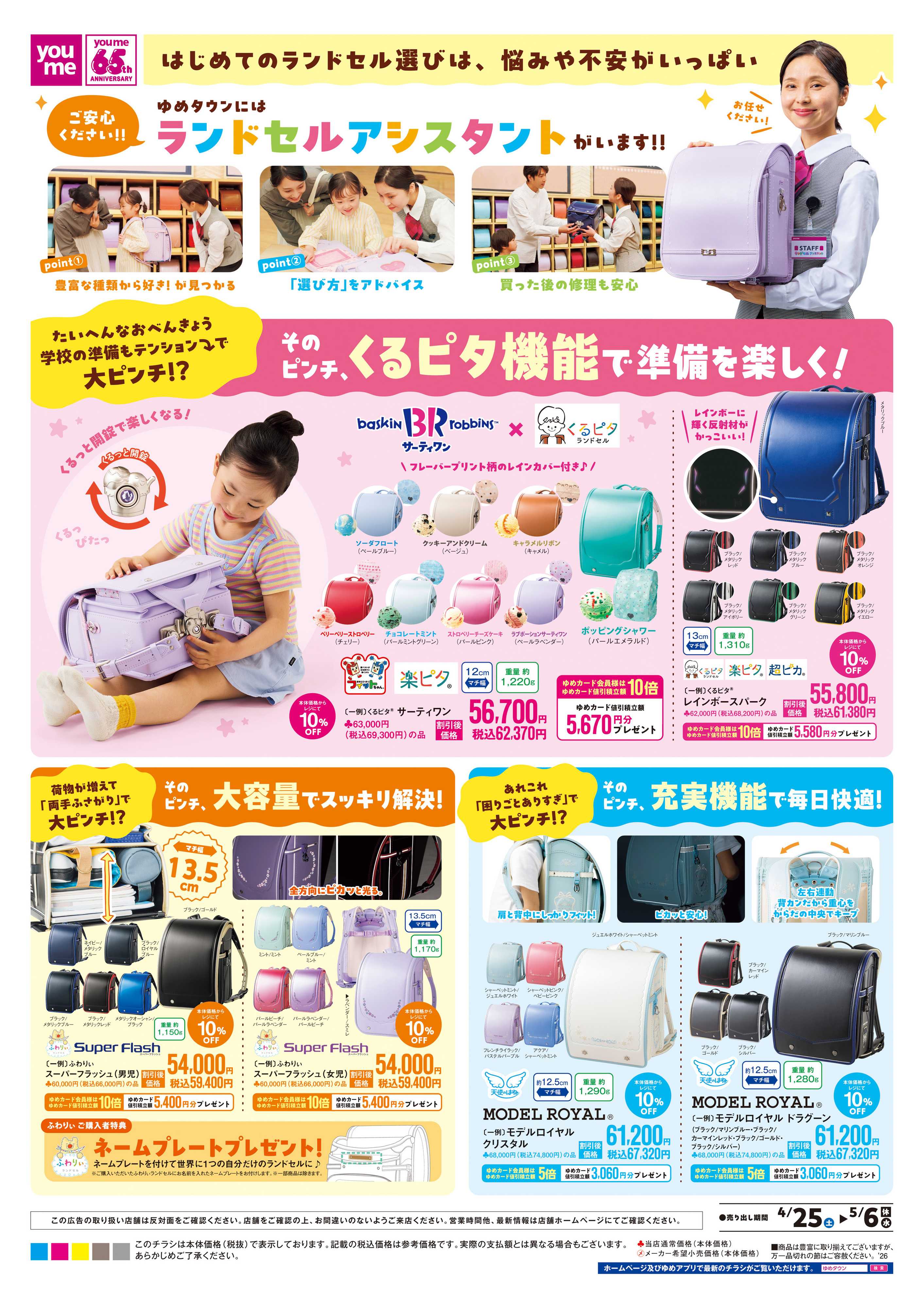 ゆめタウン 4/25(土)-5/6(休・水)