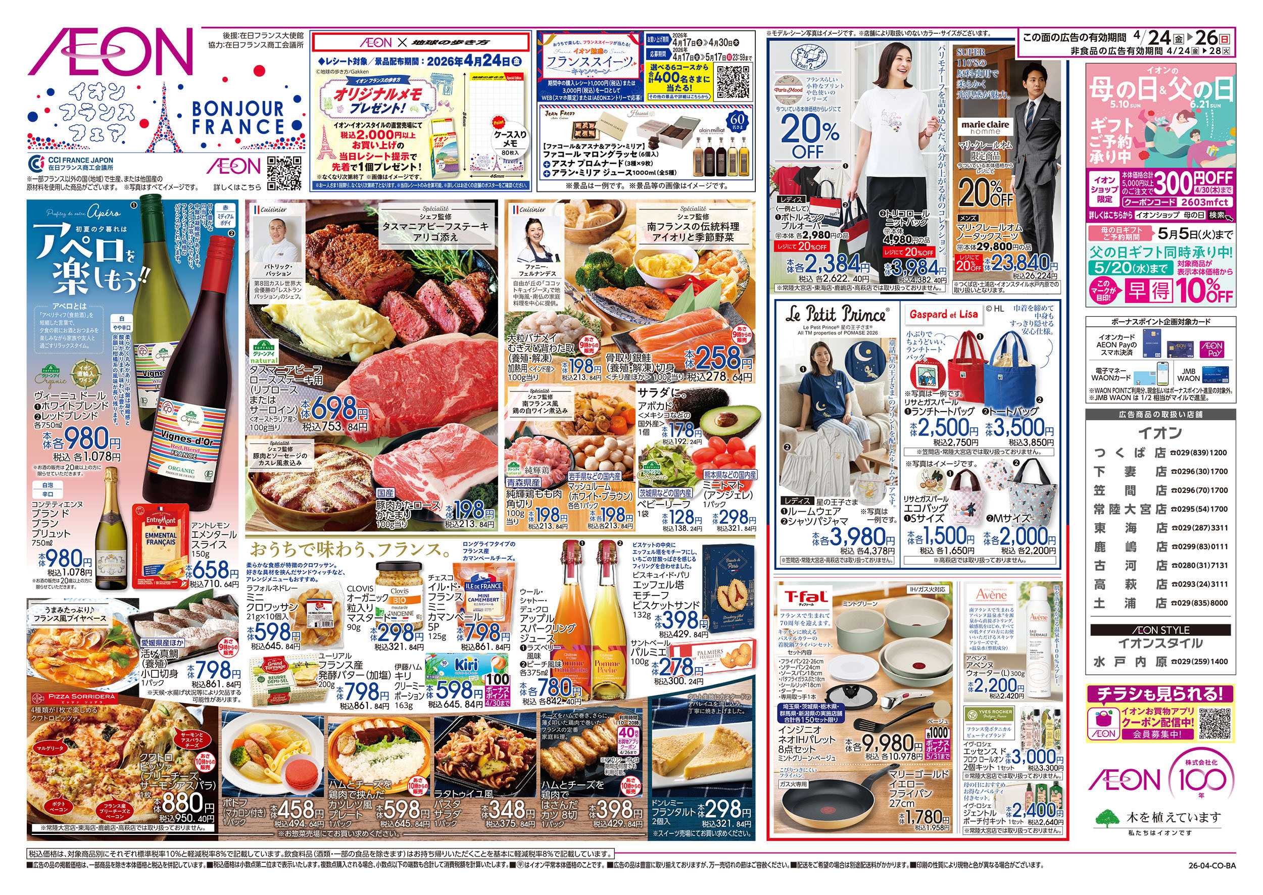 イオン 4/24号　フランスフェア：表面