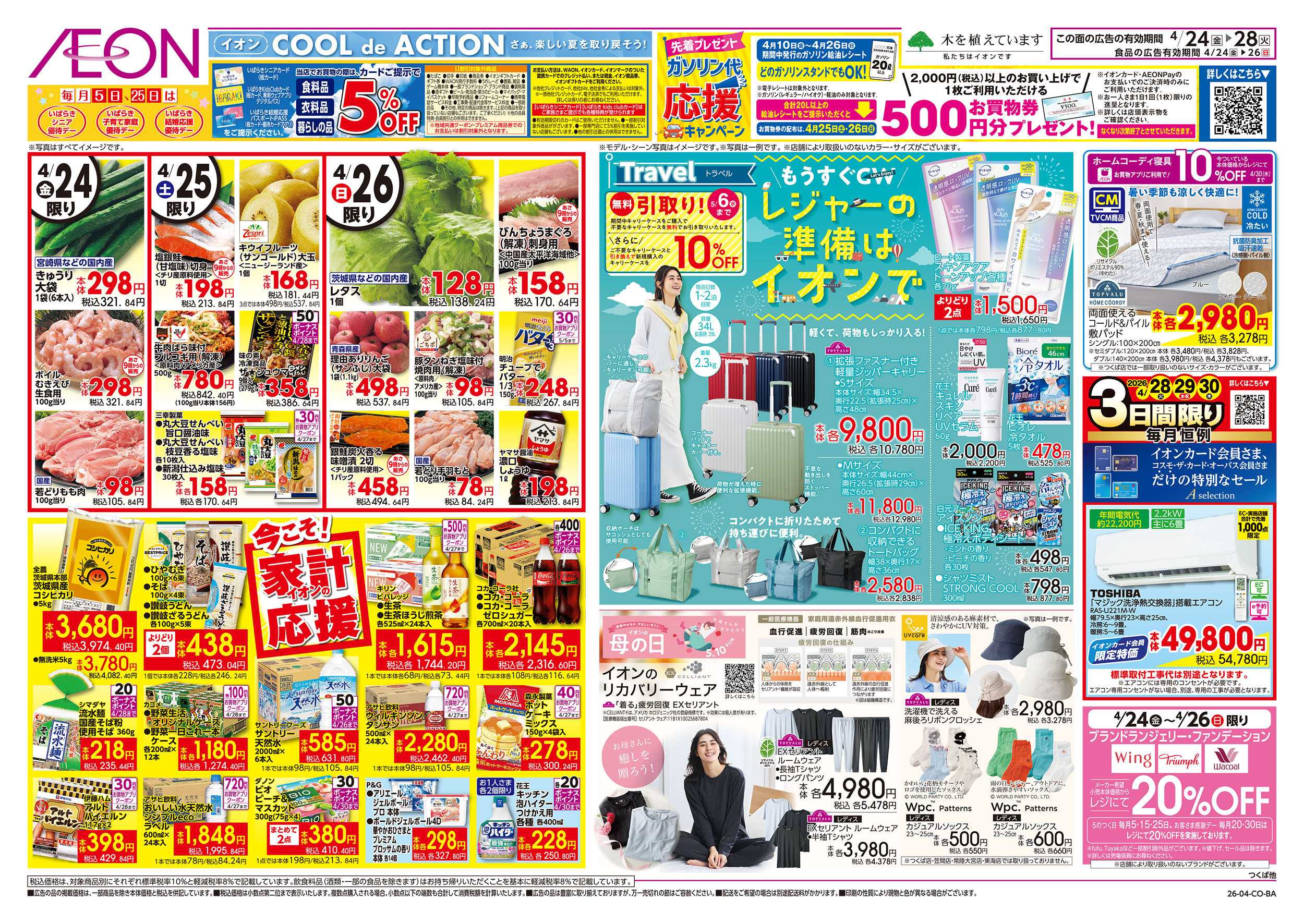 イオン 4/24号　今こそ！家計応援：裏面