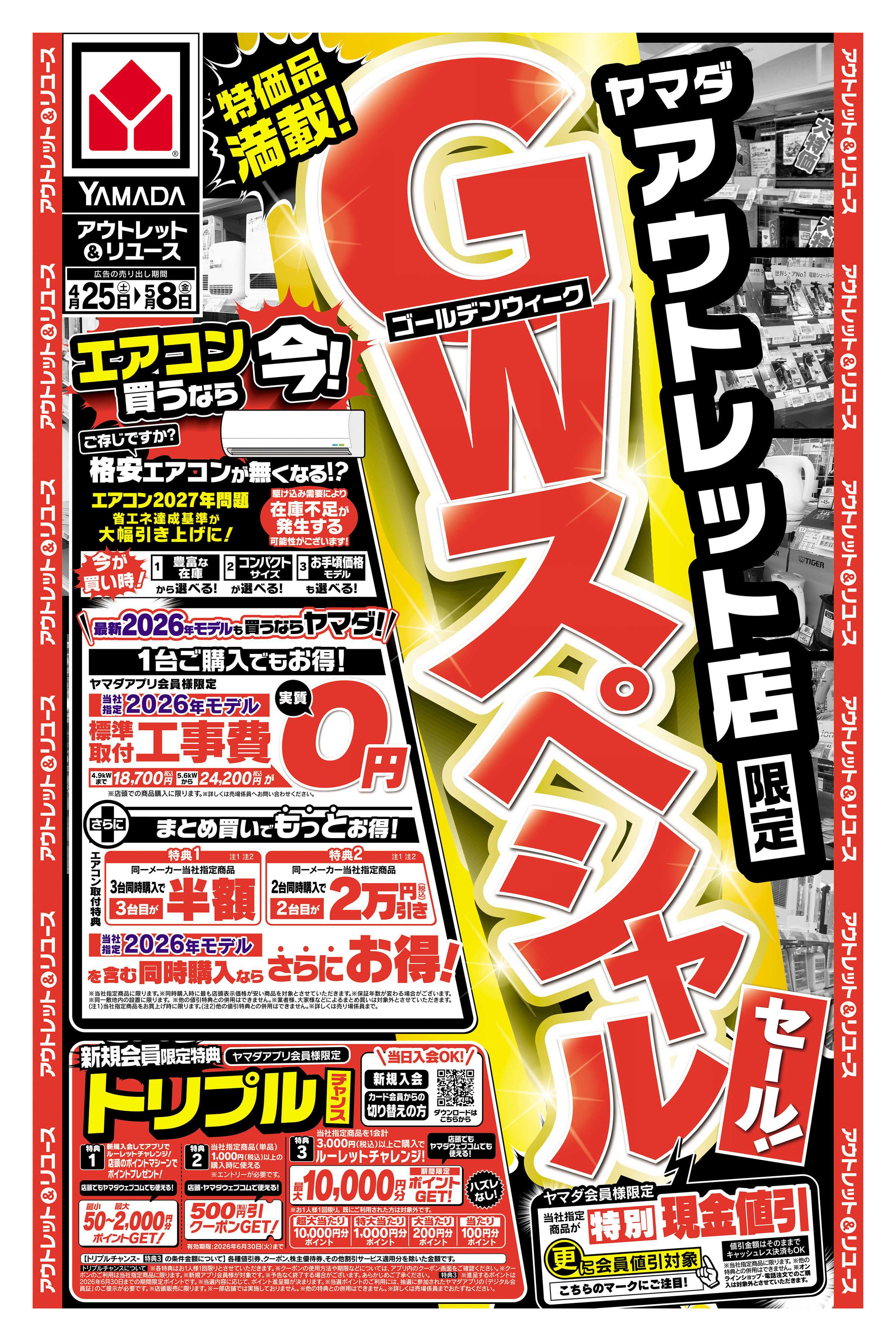 ヤマダデンキ アウトレット店限定 GWスペシャルセール