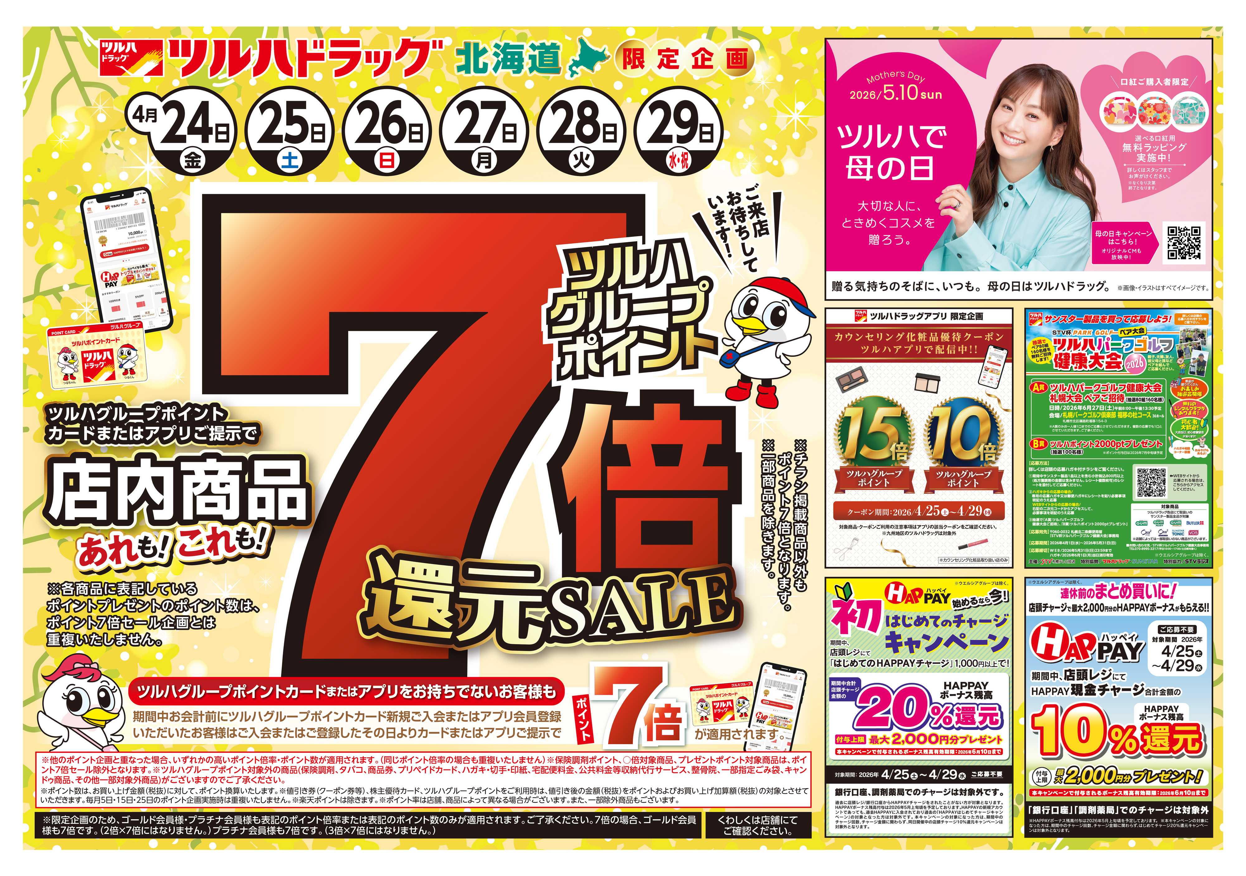 ツルハドラッグ 4/24号チラシ「※一部店舗では商品のお取り扱いのない場合がございます。」