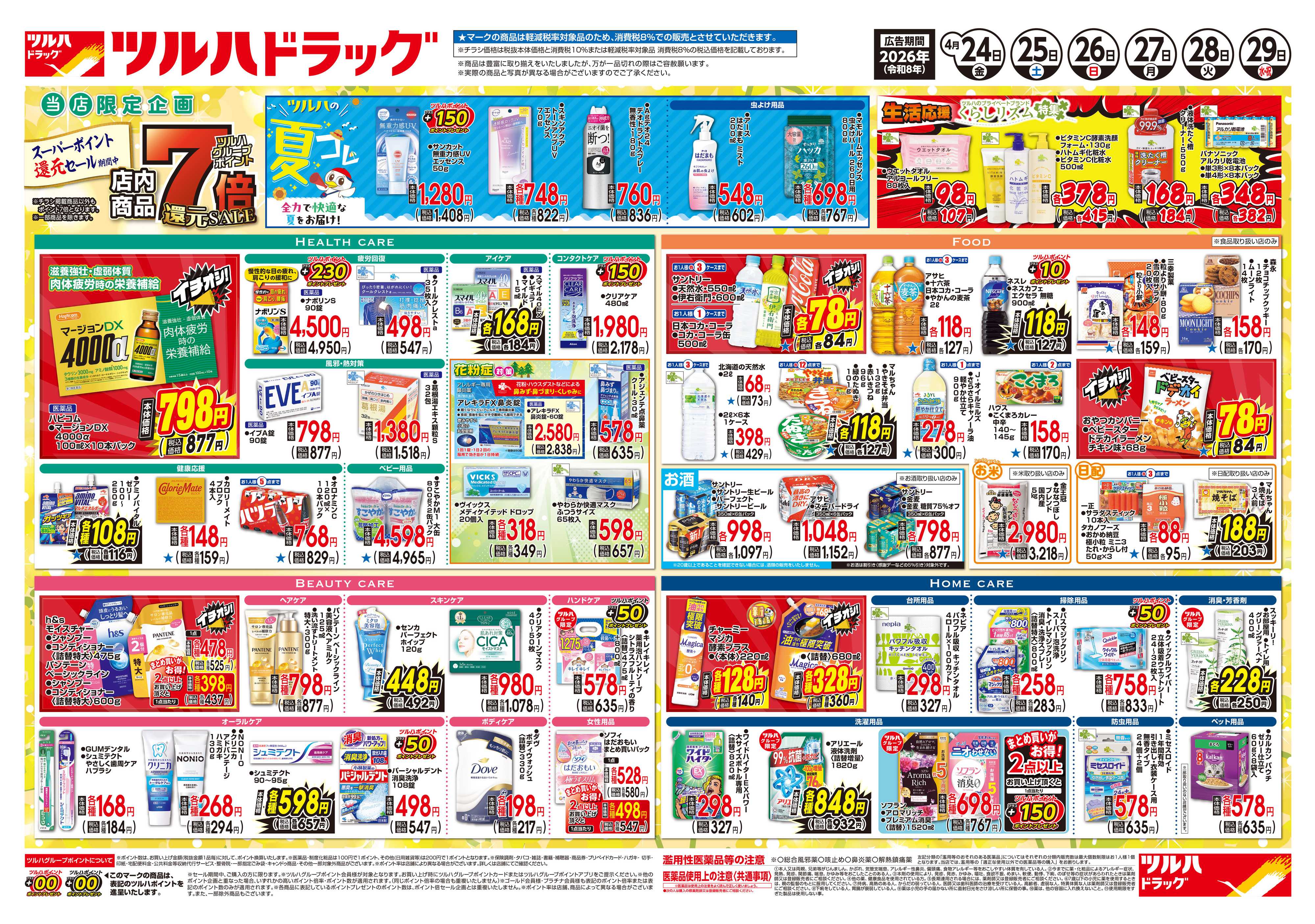 ツルハドラッグ 4/24号チラシ「※一部店舗では商品のお取り扱いのない場合がございます。」