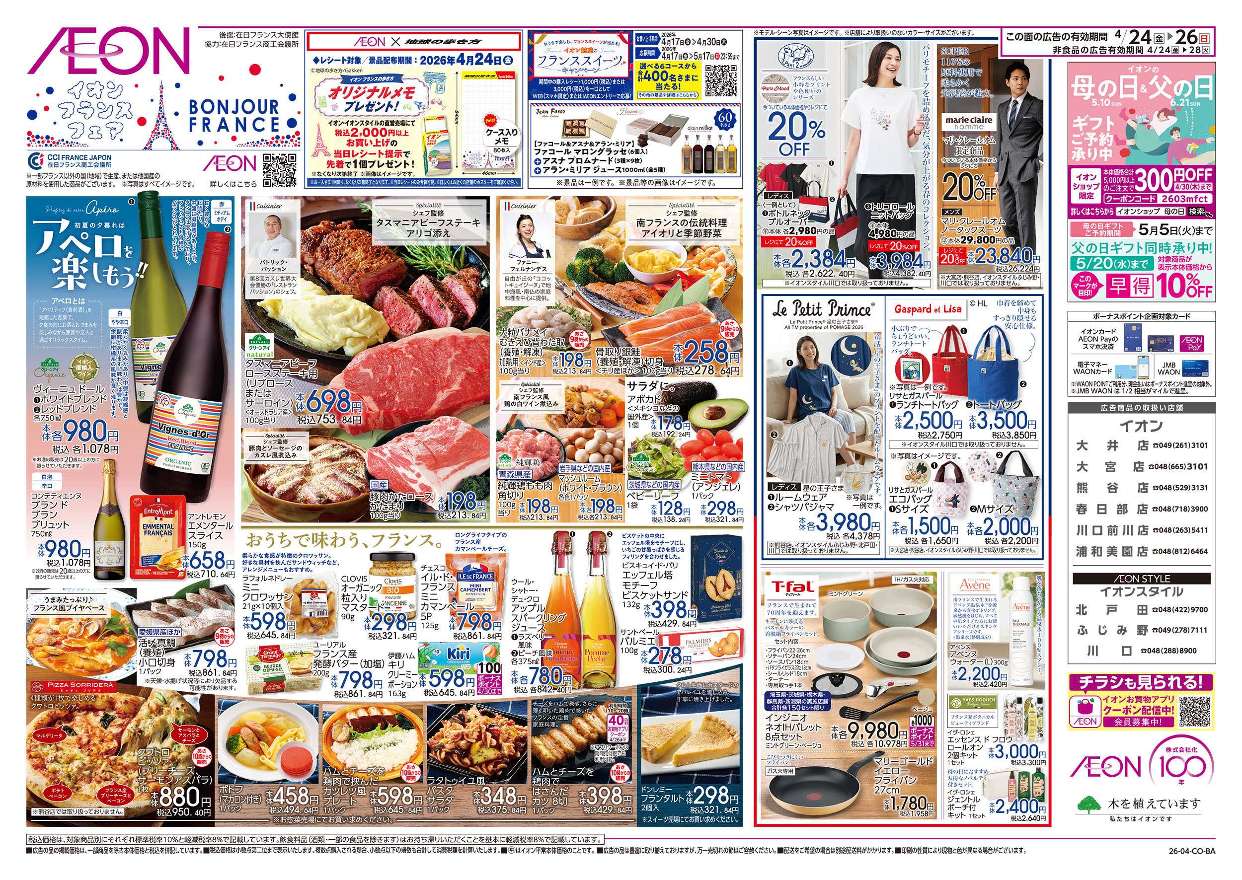 イオン 4/24号　フランスフェア：表面