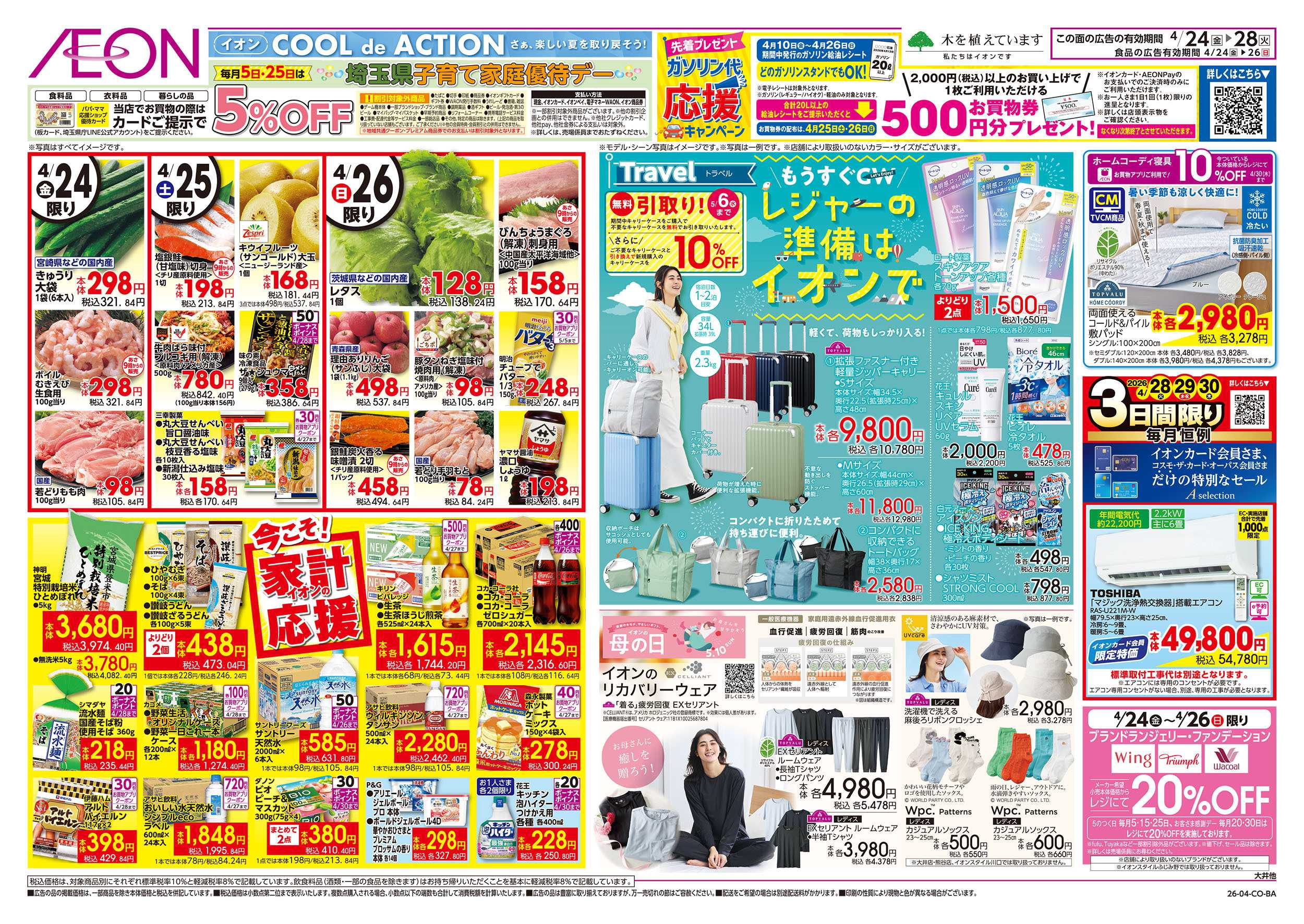 イオン 4/24号　今こそ！家計応援：裏面