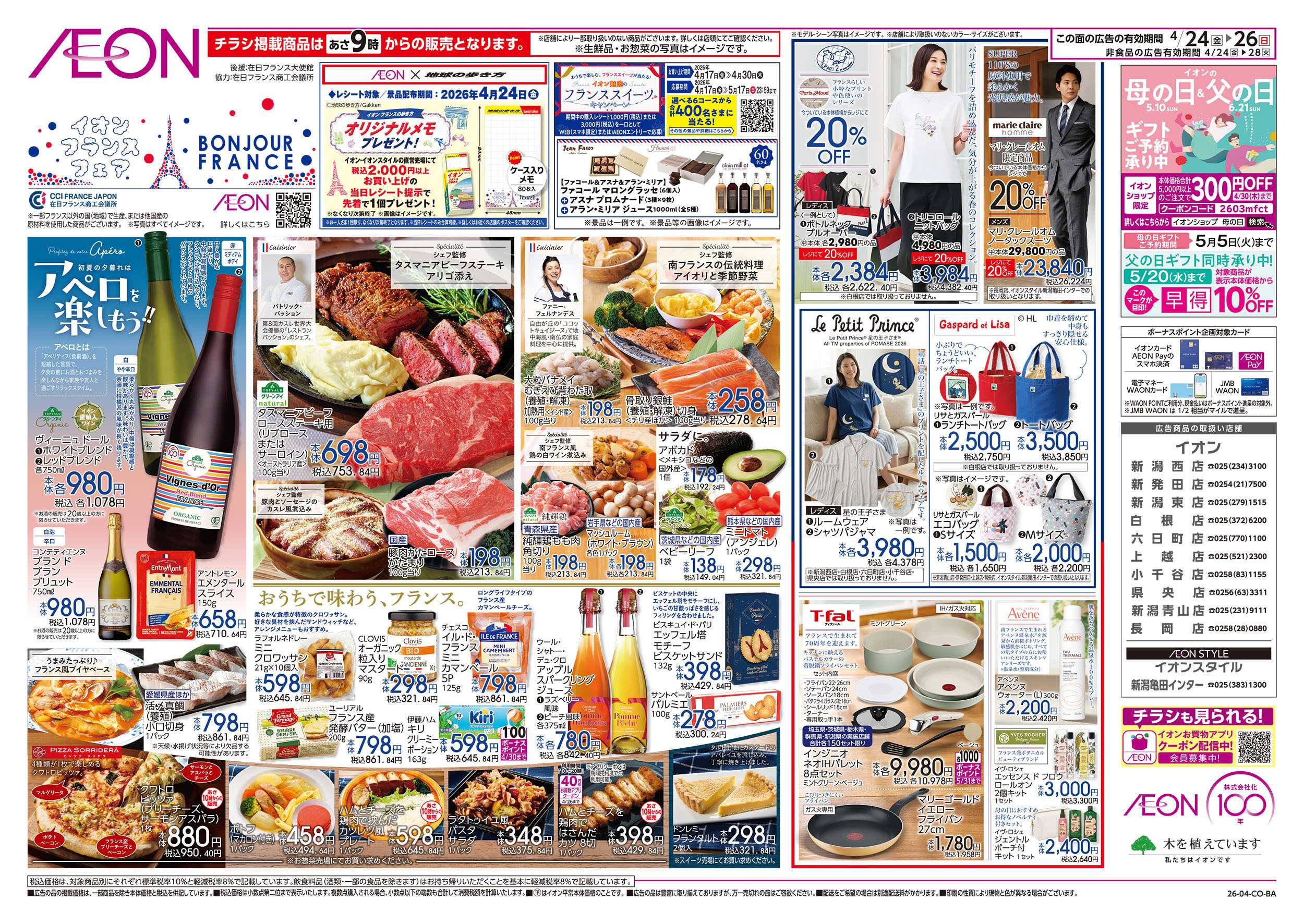 イオン 4/24号　フランスフェア：表面