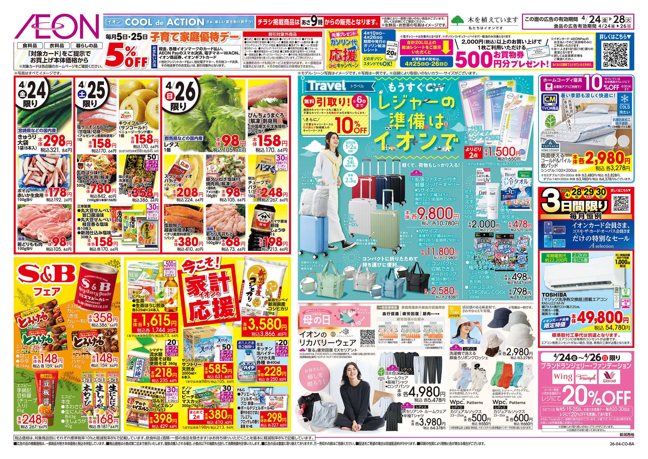 イオン 4/24号　今こそ！家計応援：裏面