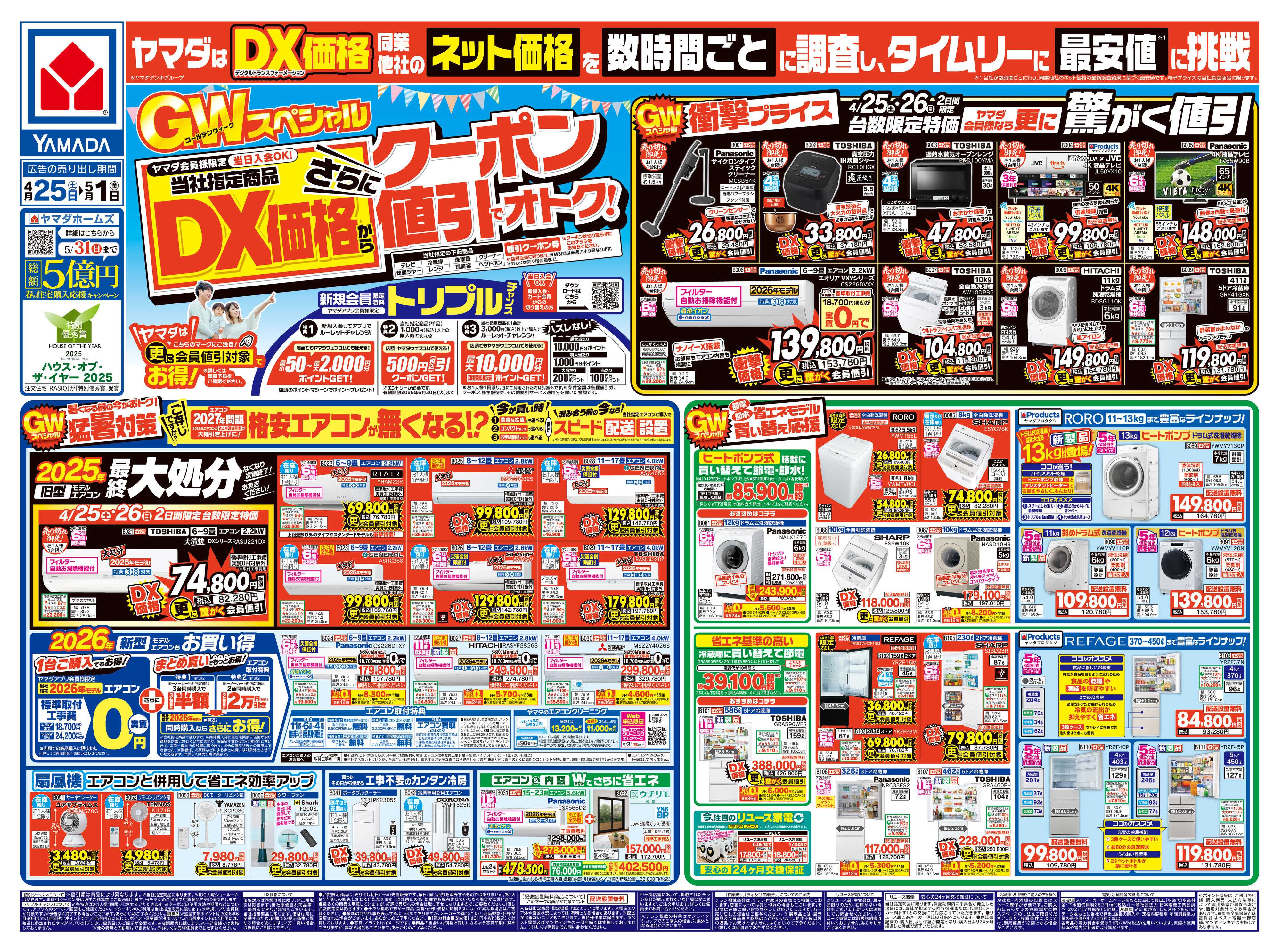 ヤマダデンキ GWスペシャル DX価格からさらにクーポン値引でオトク！