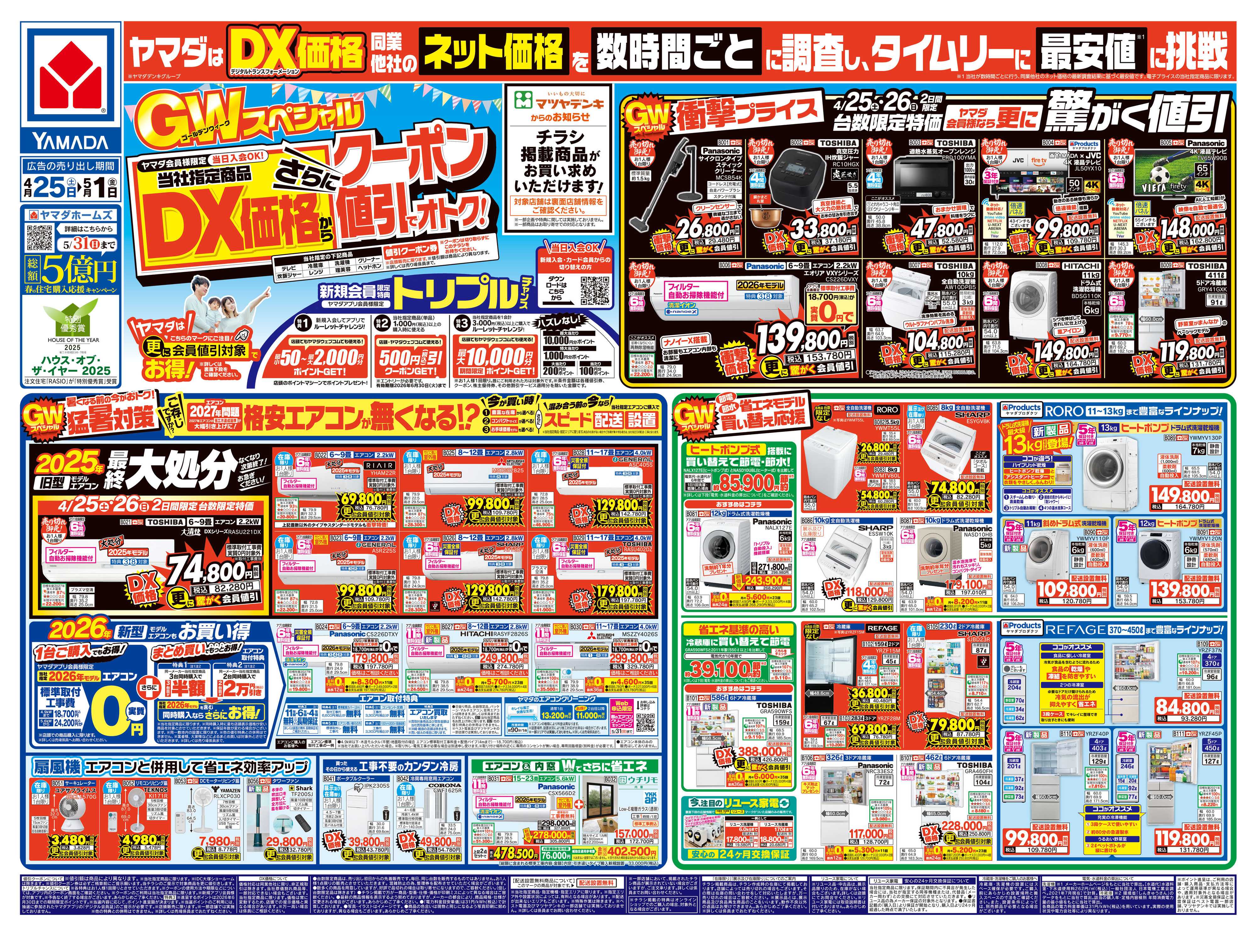 ヤマダデンキ GWスペシャル DX価格からさらにクーポン値引でオトク！