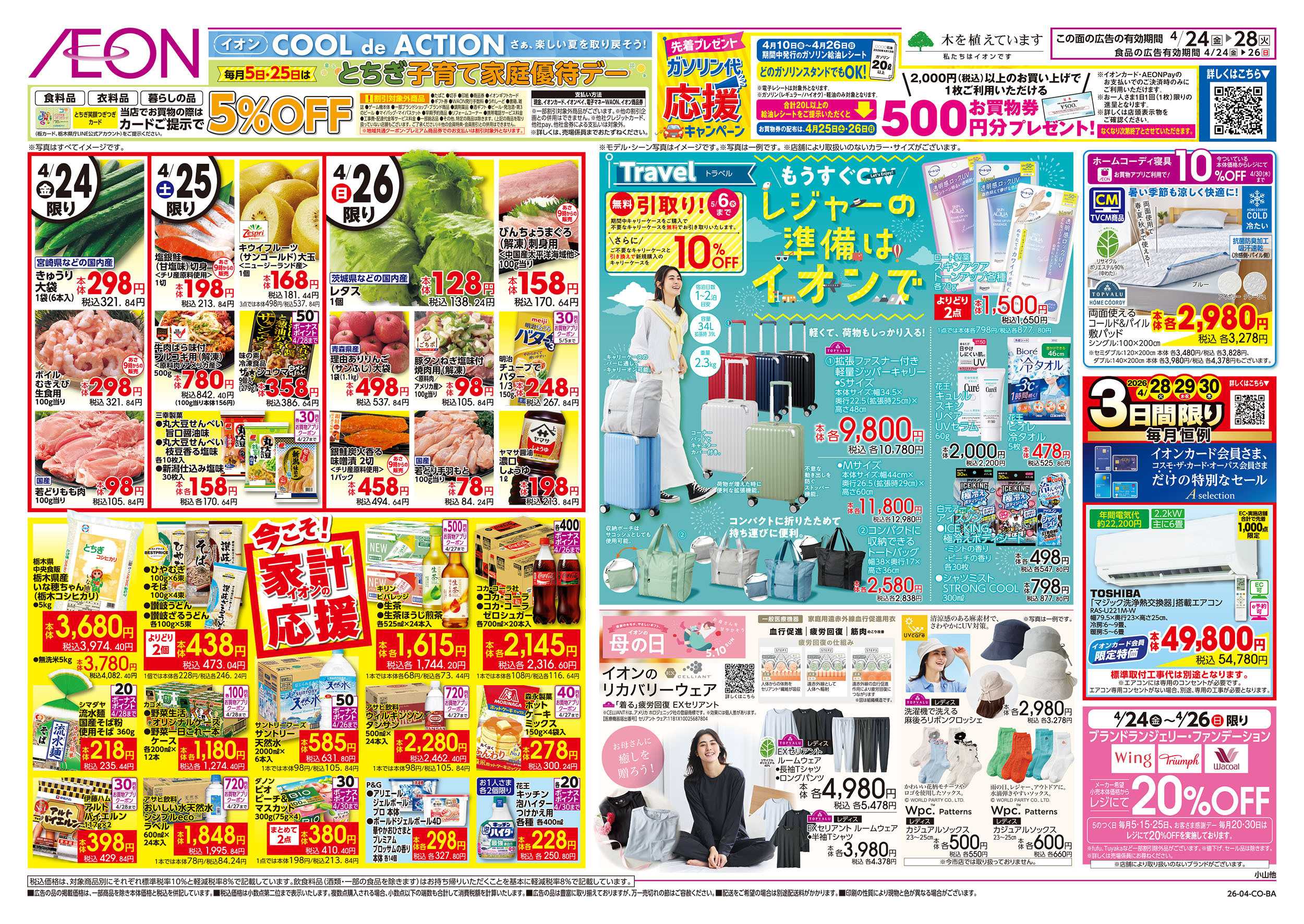 イオン 4/24号　今こそ！家計応援：裏面