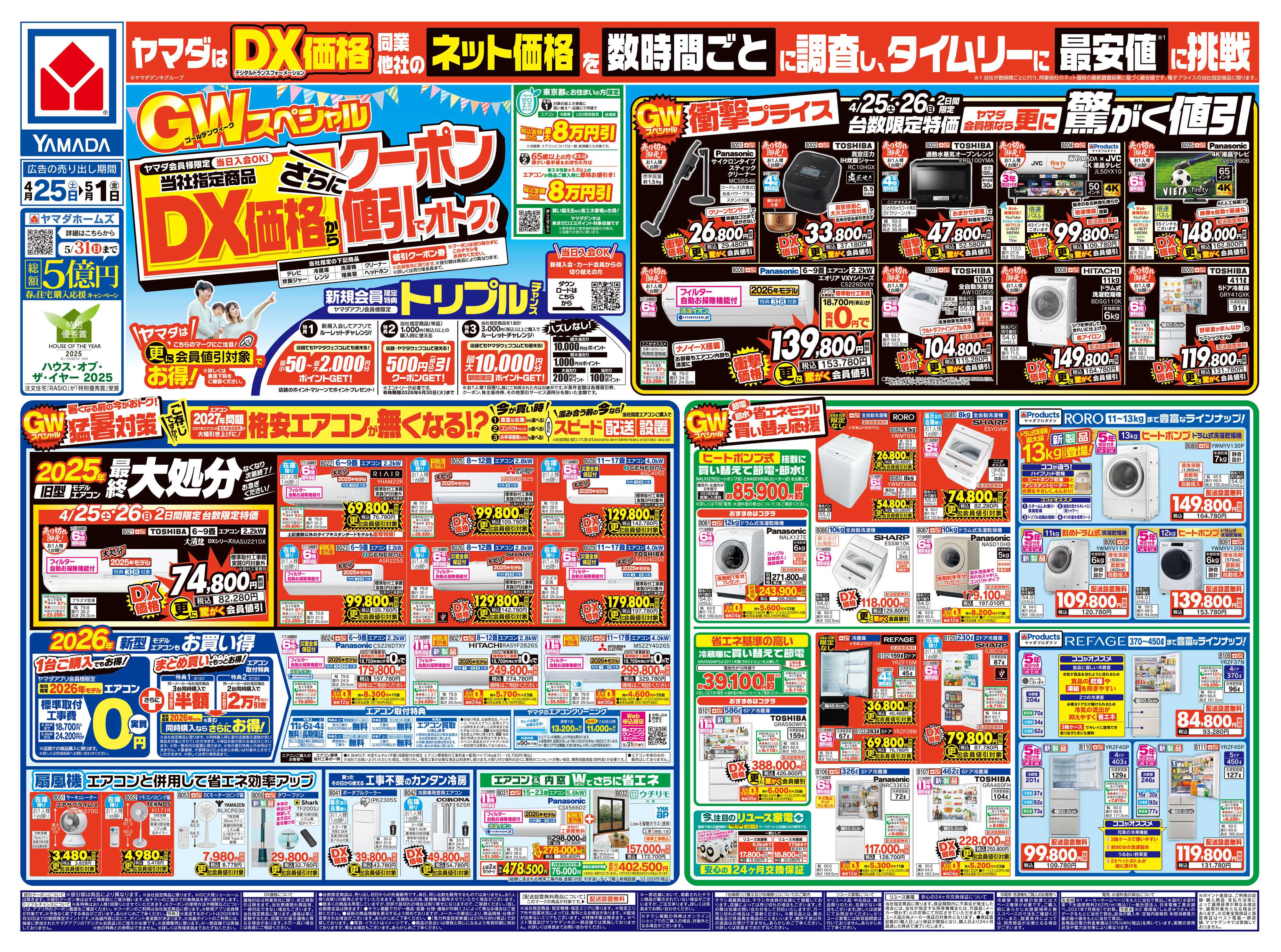 ヤマダデンキ GWスペシャル DX価格からさらにクーポン値引でオトク！
