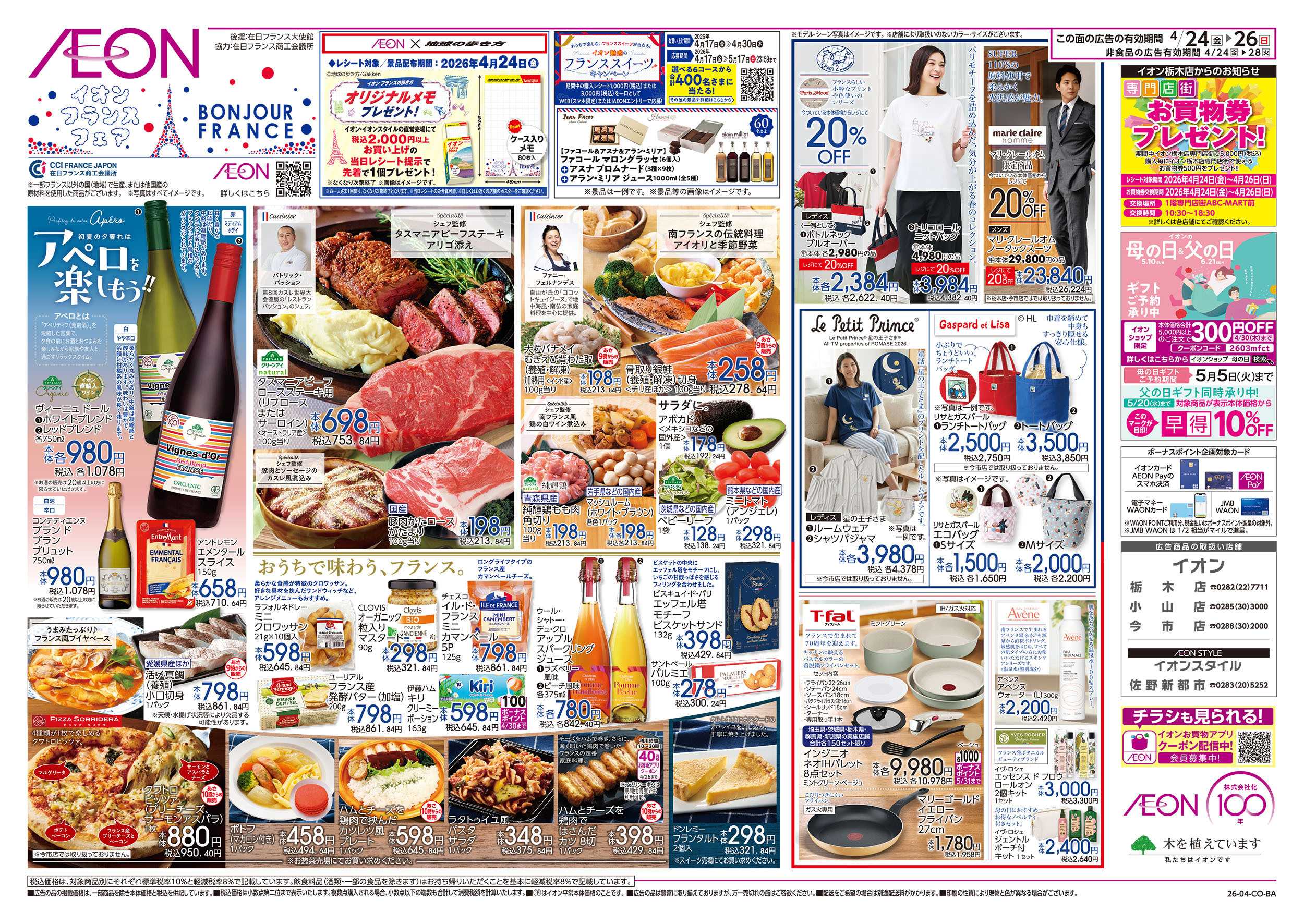 イオン 4/24号　フランスフェア：表面