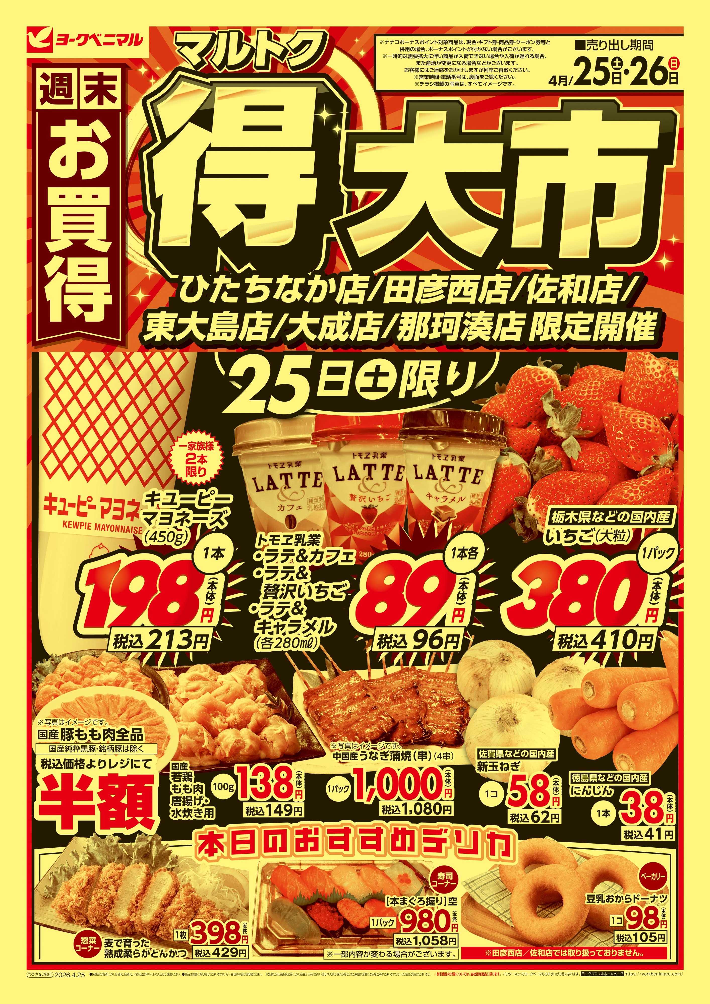 ヨークベニマル 週末お買得 マル得大市