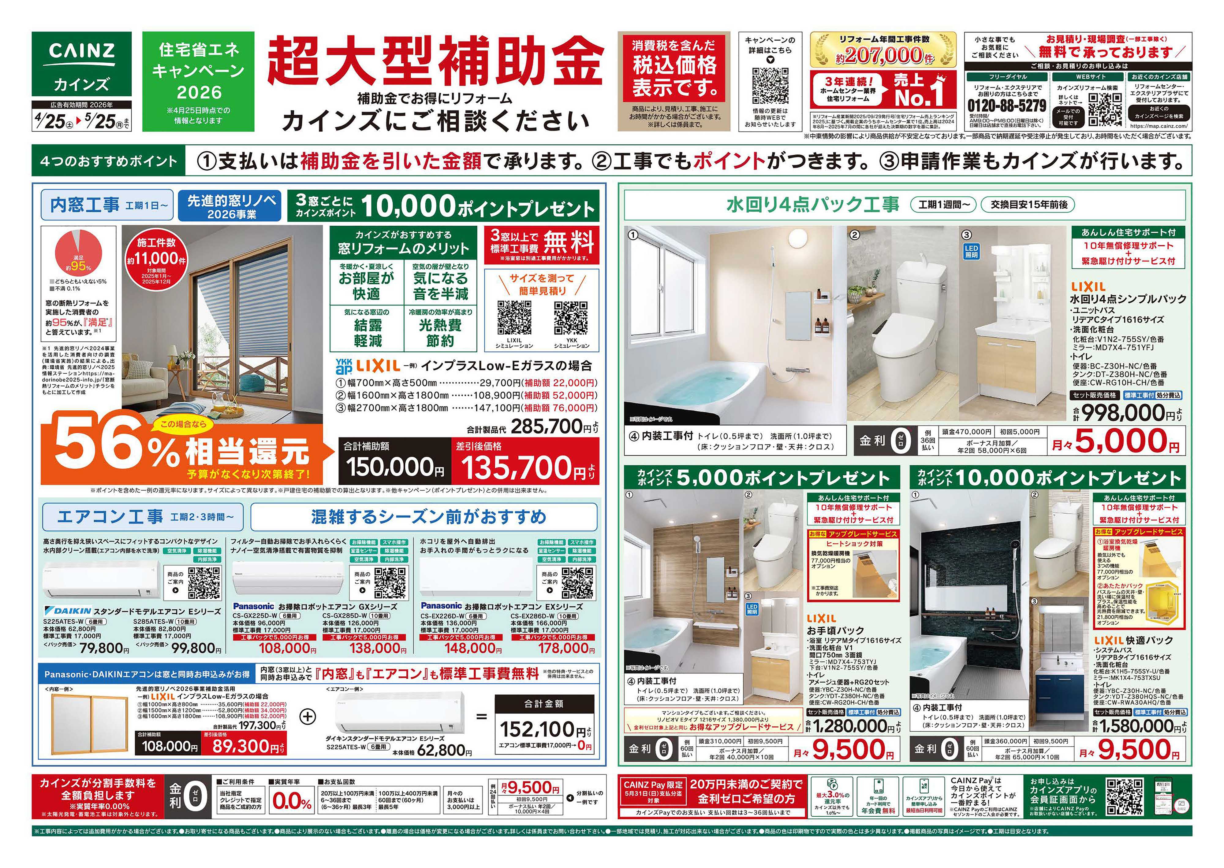 カインズ リフォーム超大型補助金　4月25日号