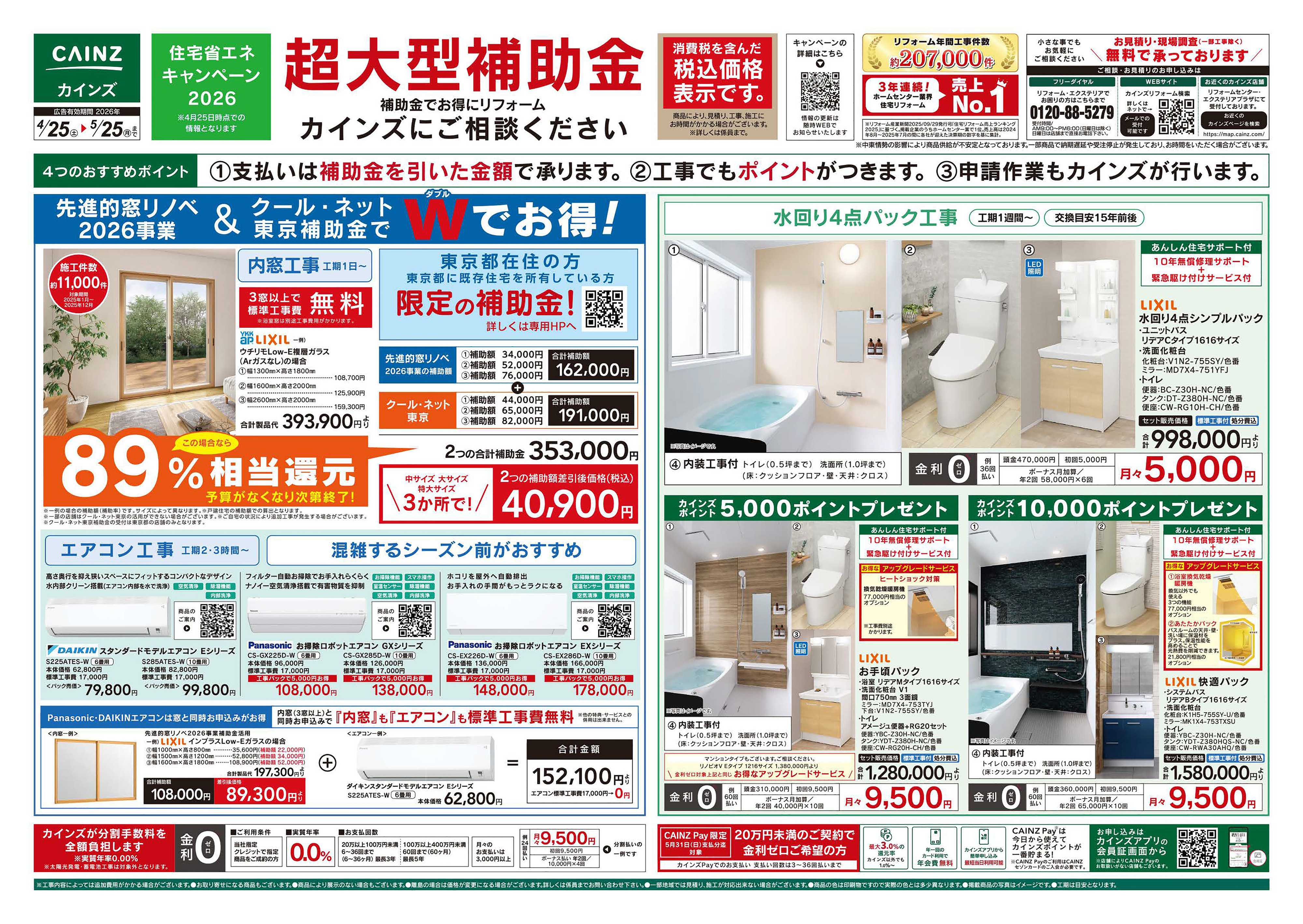 カインズ リフォーム超大型補助金　4月25日号