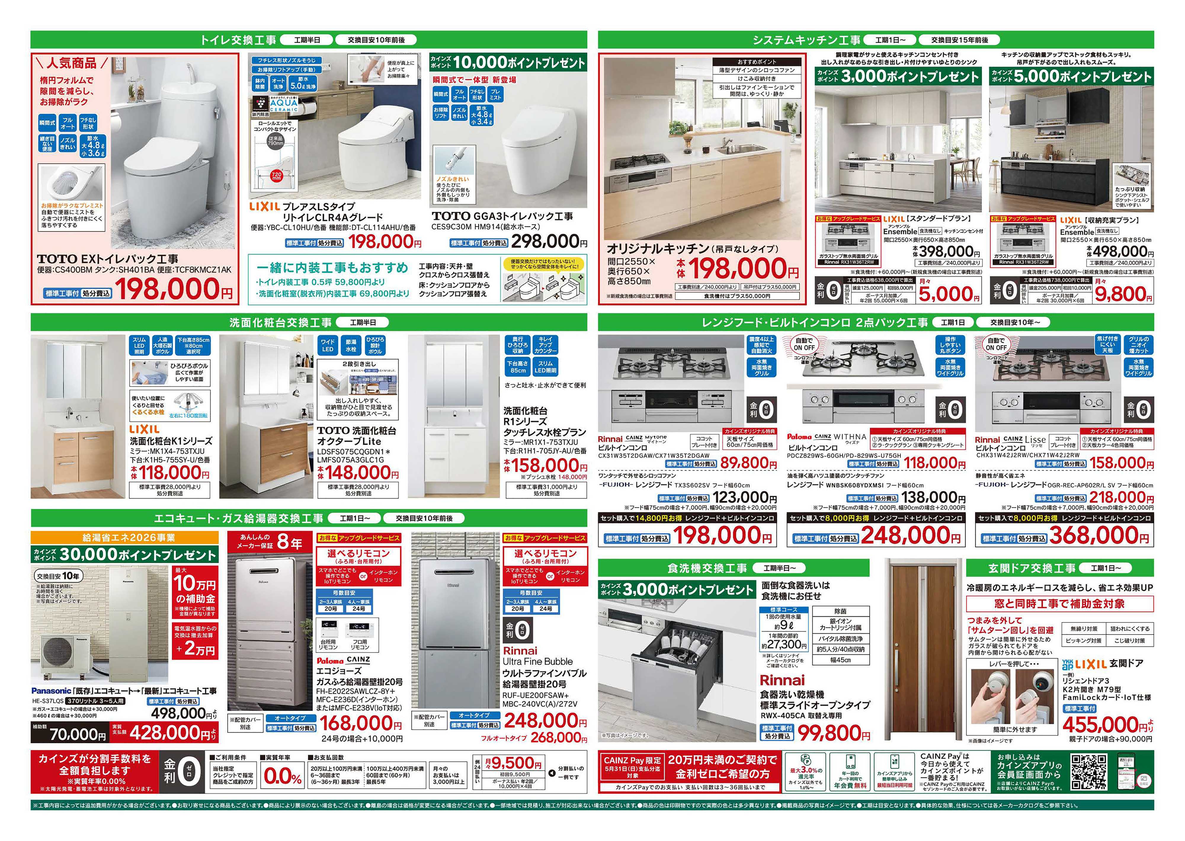 カインズ リフォーム超大型補助金　4月25日号
