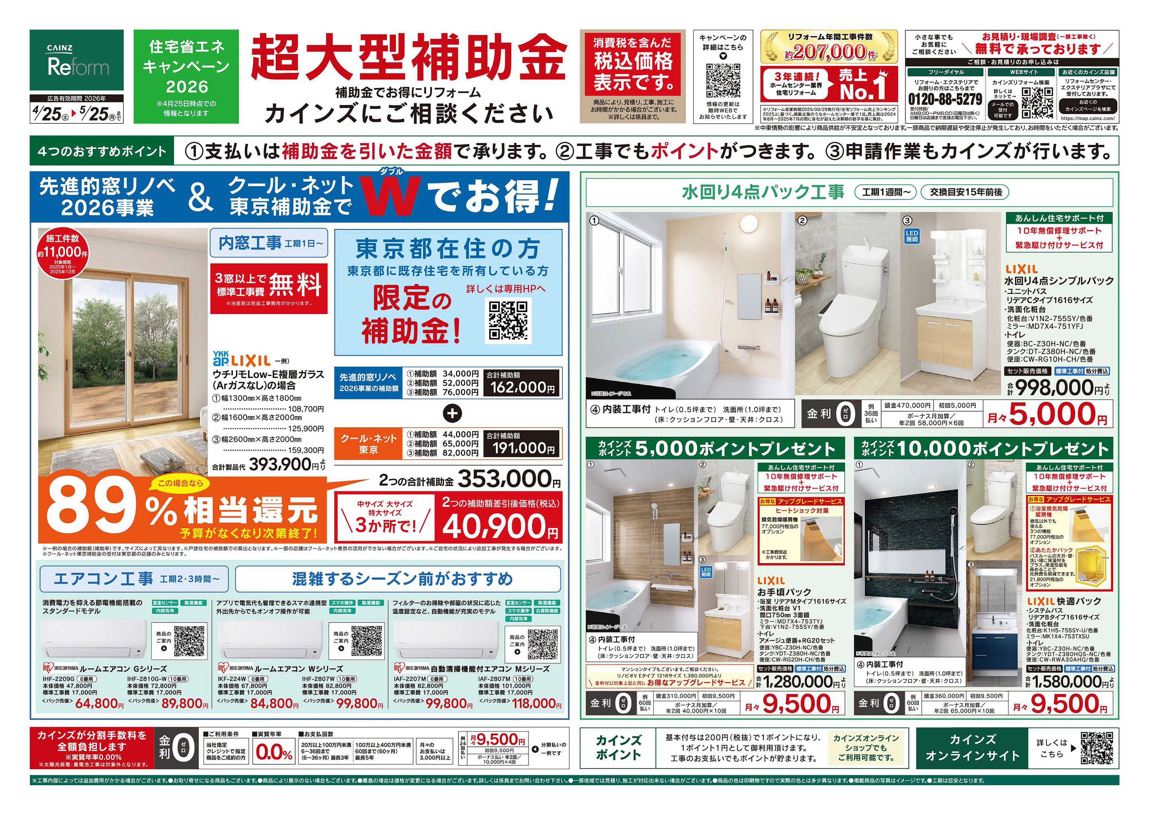 カインズリフォーム リフォーム超大型補助金　4月25日号