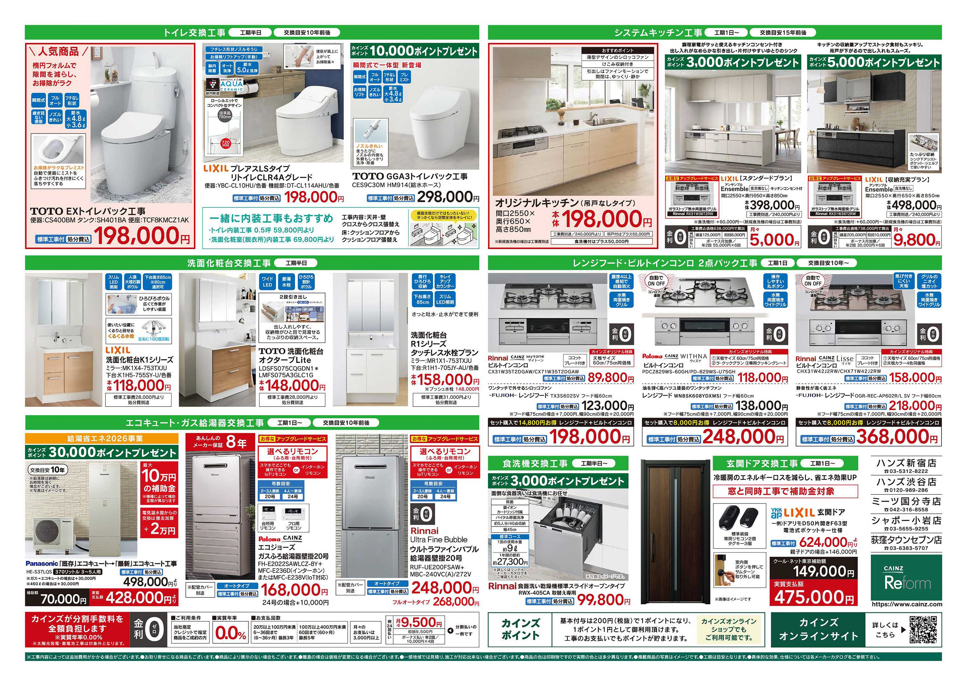 カインズリフォーム リフォーム超大型補助金　4月25日号