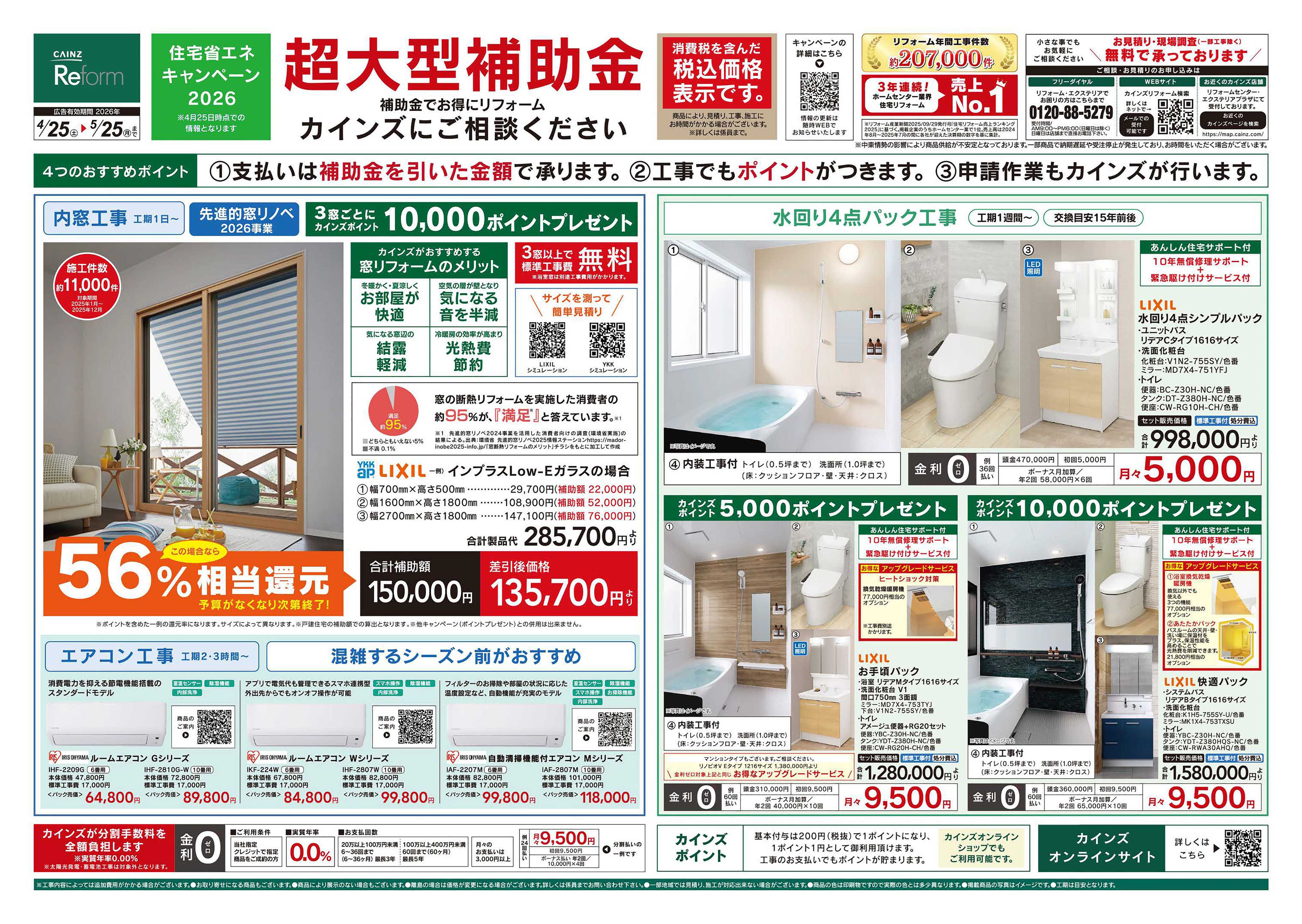 カインズリフォーム リフォーム超大型補助金　4月25日号