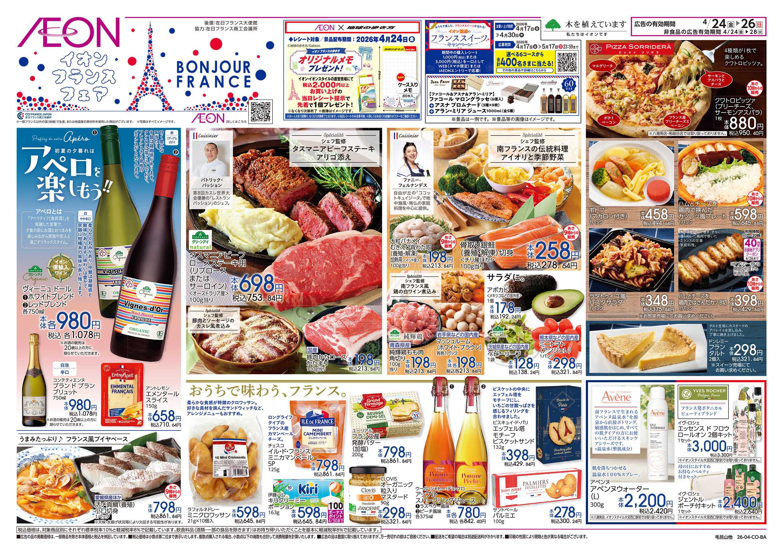 イオン 4/24号　フランスフェア：表面