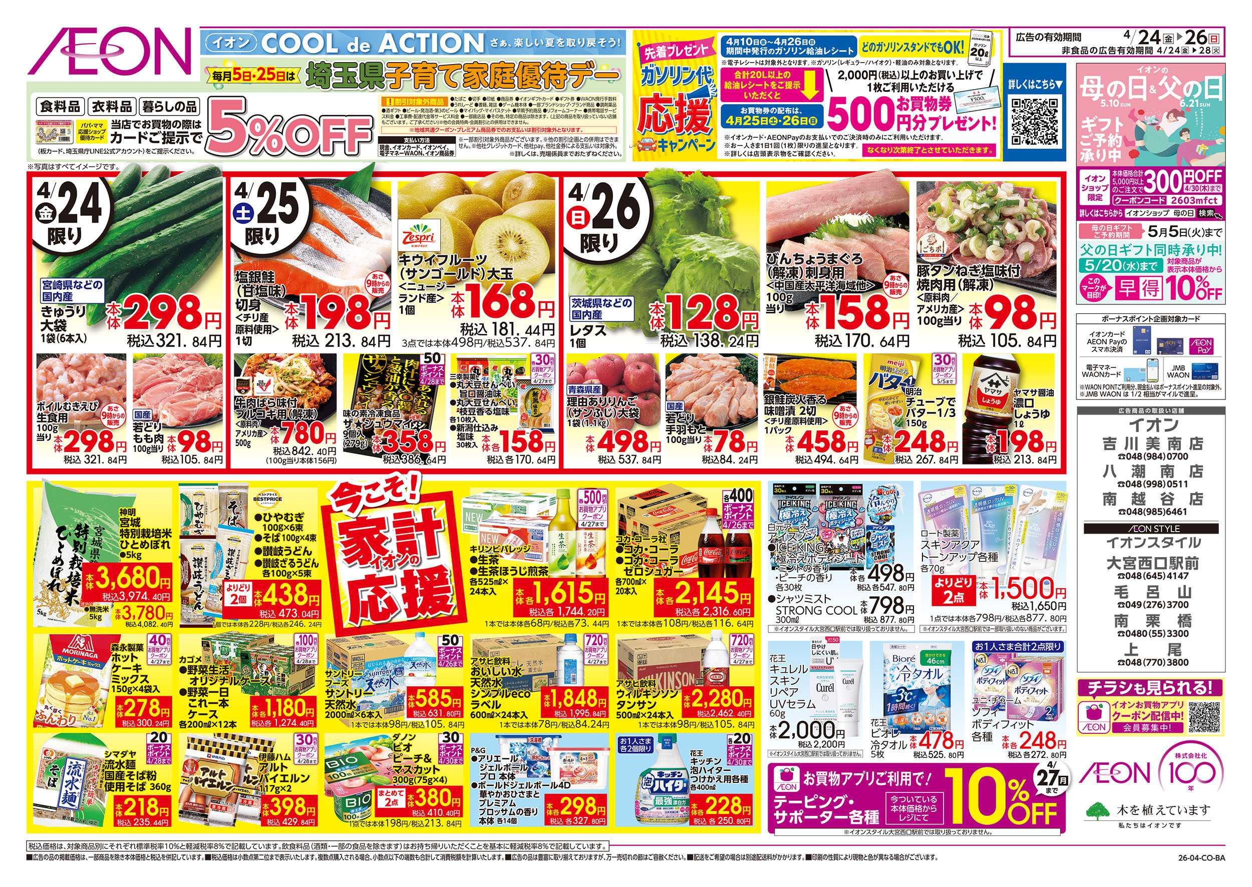 イオン 4/24号　今こそ！家計応援：裏面