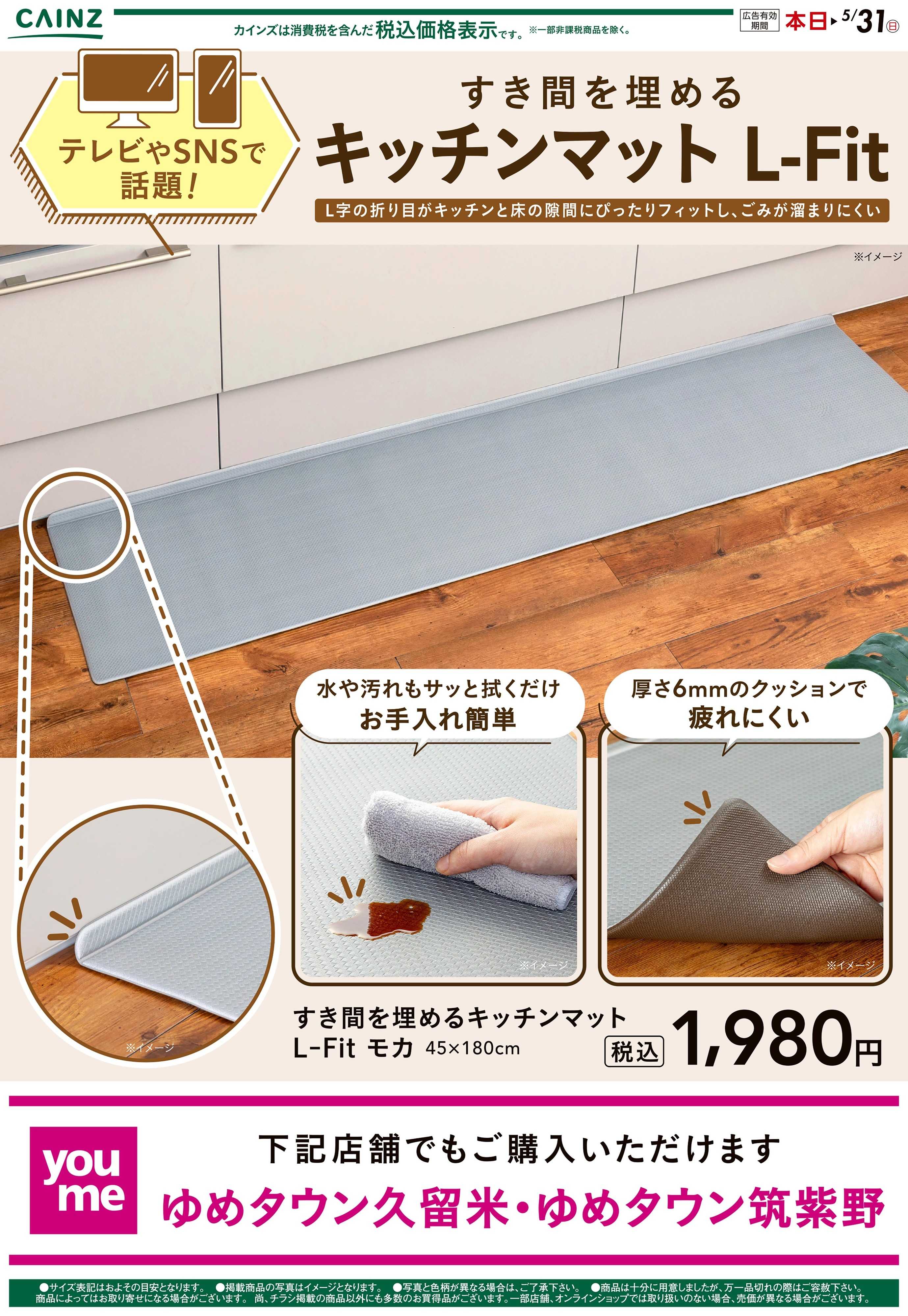 カインズ すき間を埋めるキッチンマット