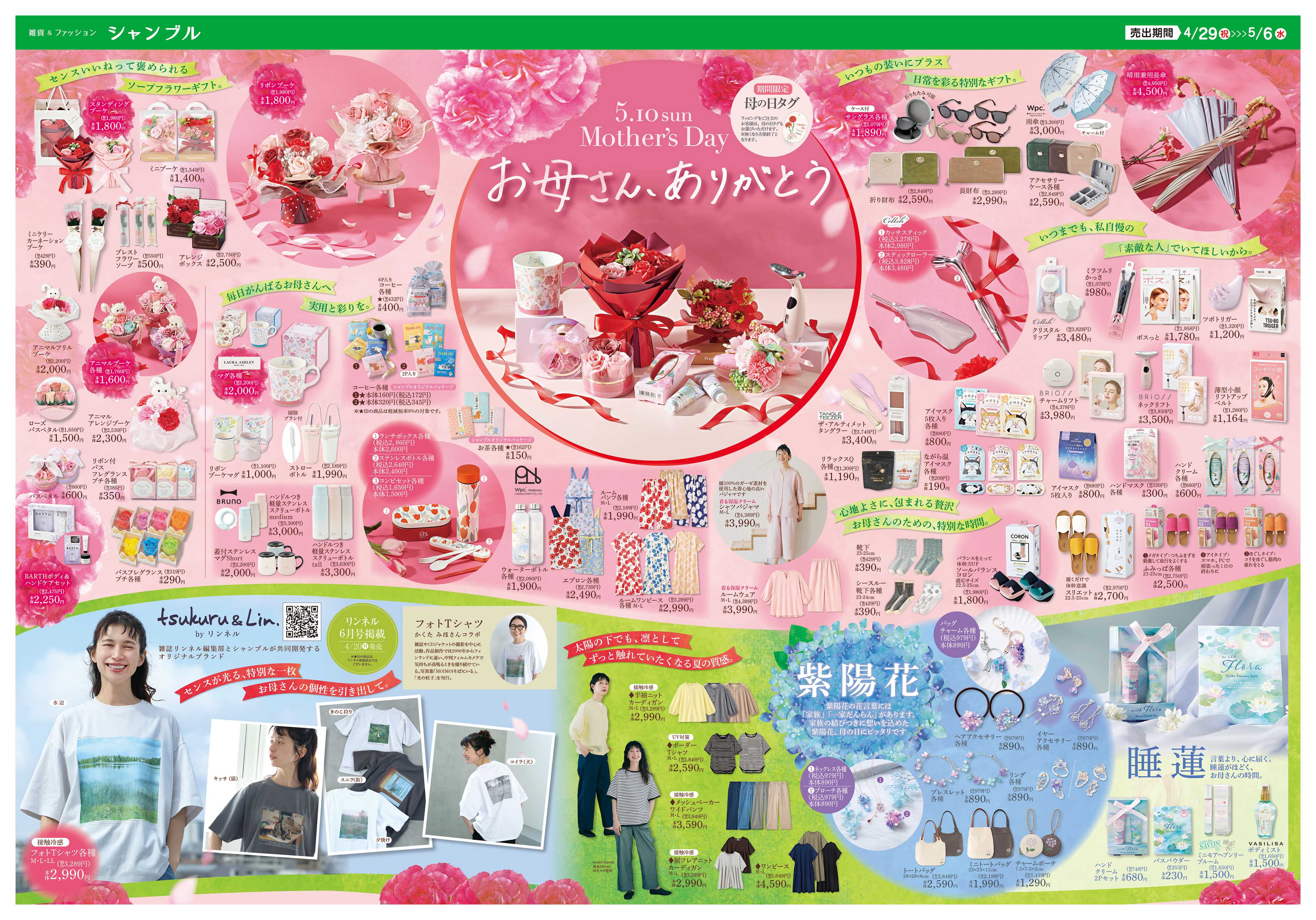 シャンブル 5/10(日)は母の日　ギフトは「シャンブル」で