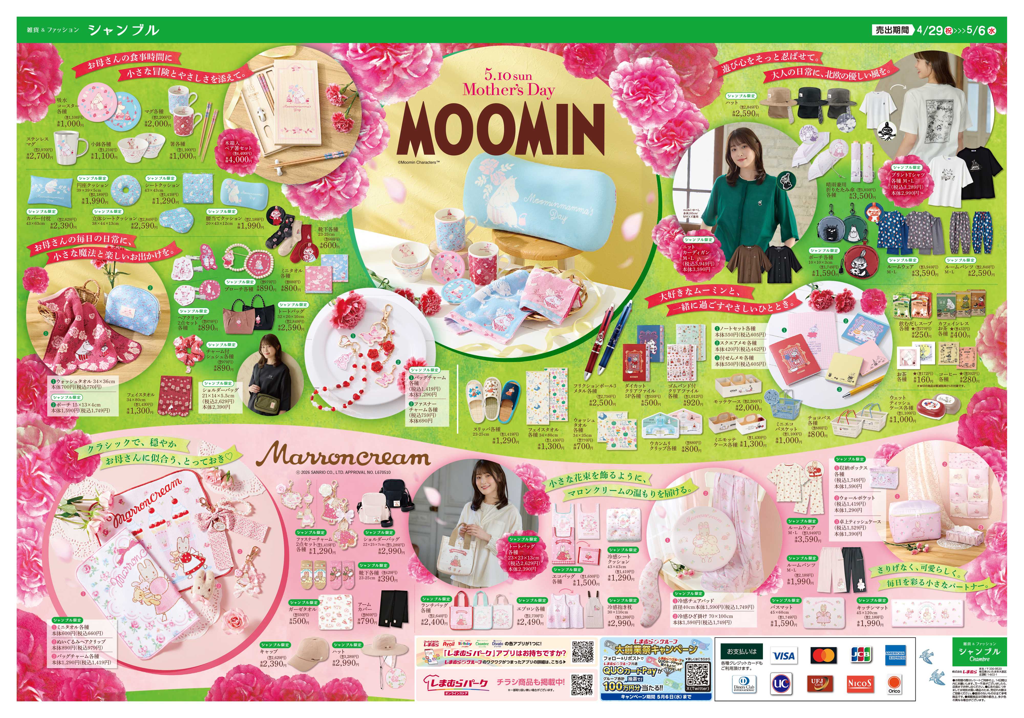 シャンブル 5/10(日)は母の日　ギフトは「シャンブル」で