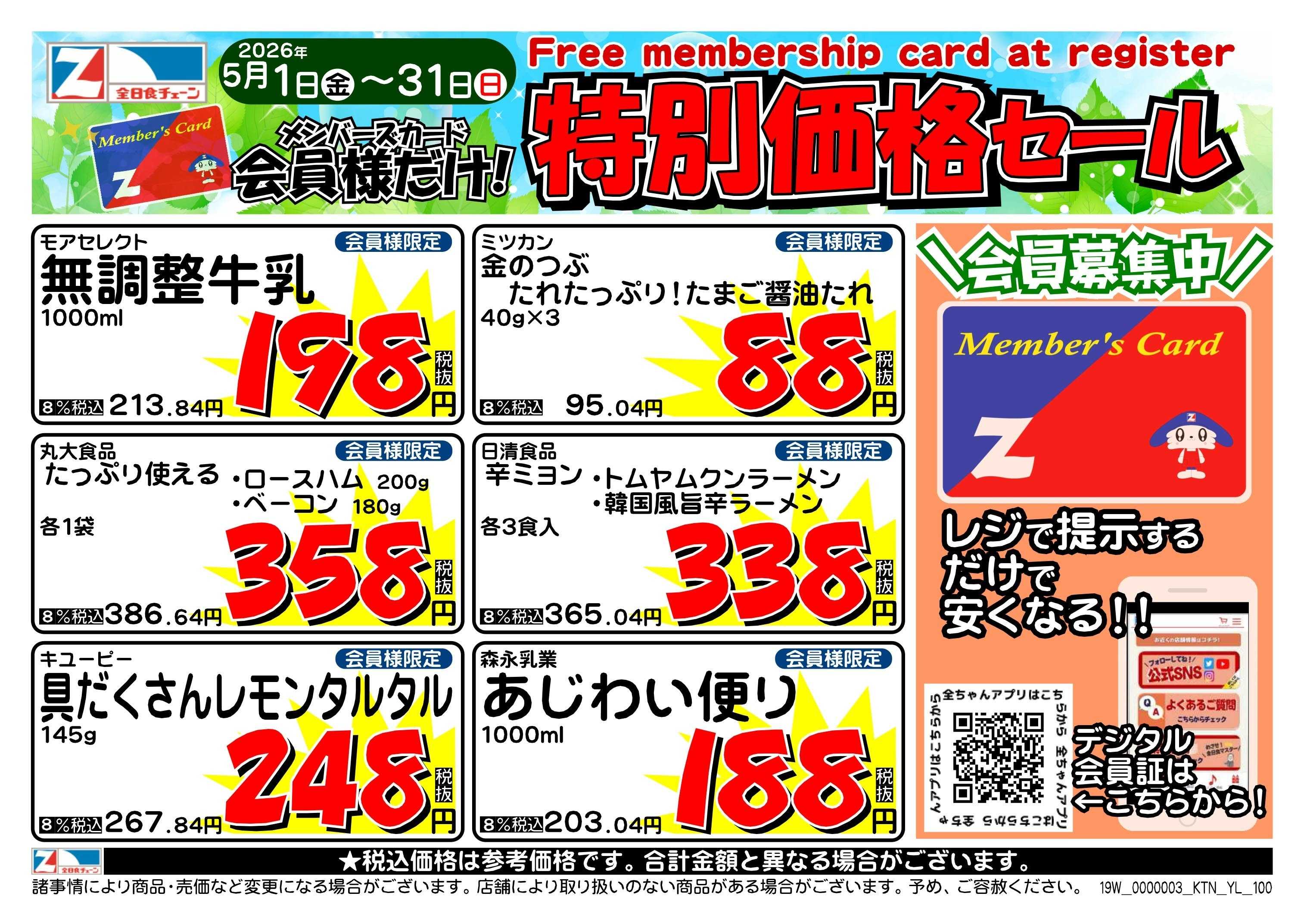 全日食チェーン ５月会員様のお買得品！