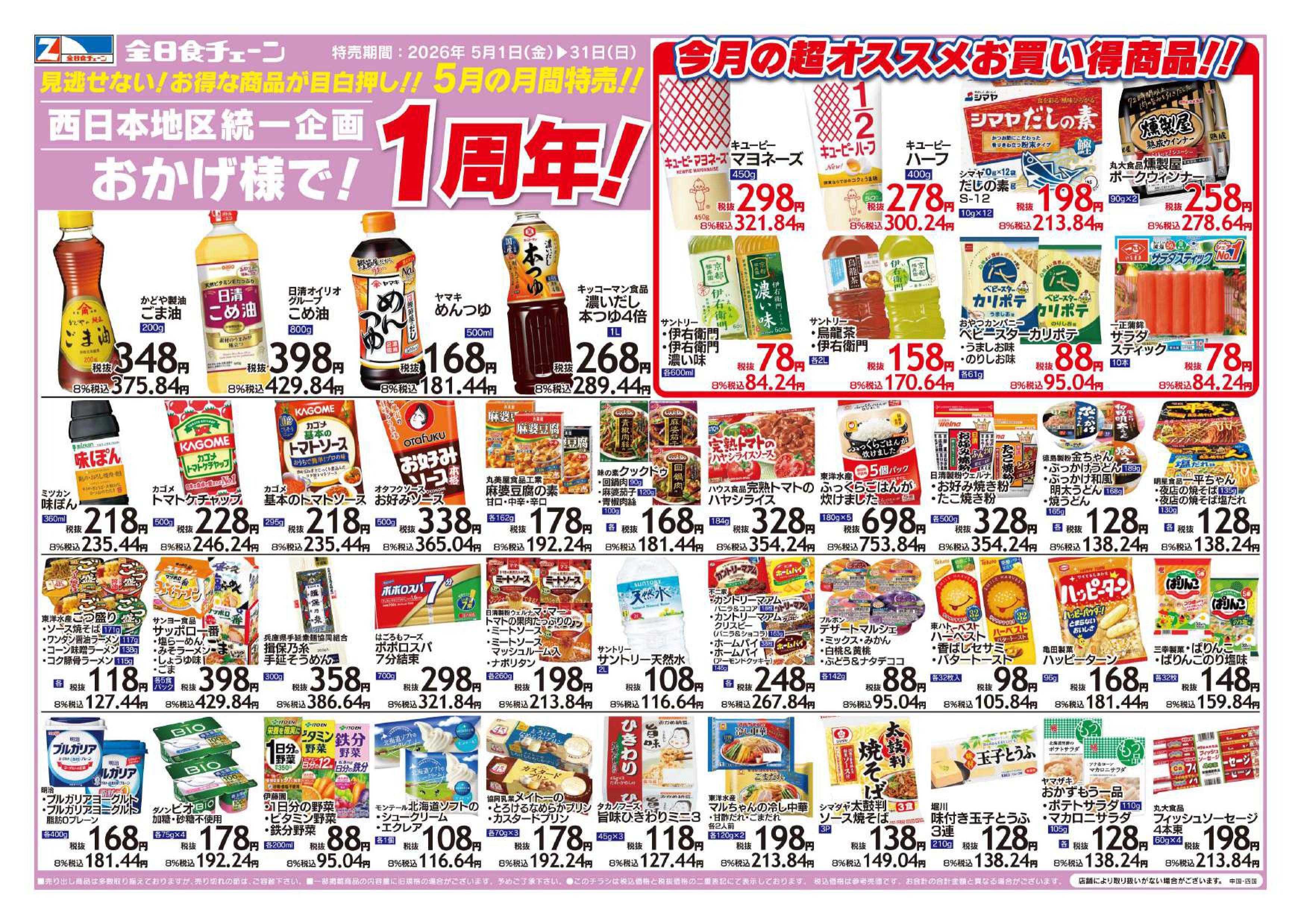 全日食チェーン ５月の月間特売！
