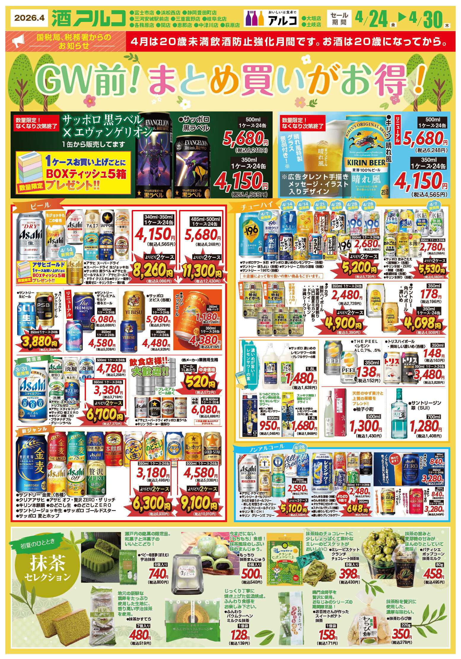 酒アルコ まとめ買いがお得！セール＆抹茶フェア開催