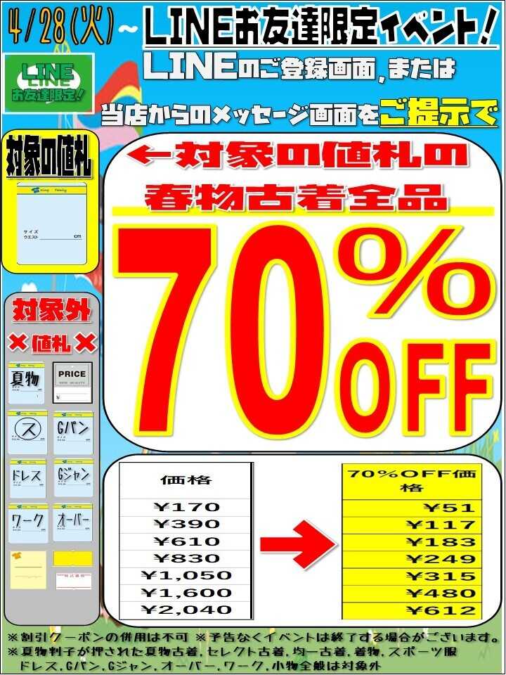 キングファミリー お友達になるしかない！赤字覚悟70％OFFイベント開催！！