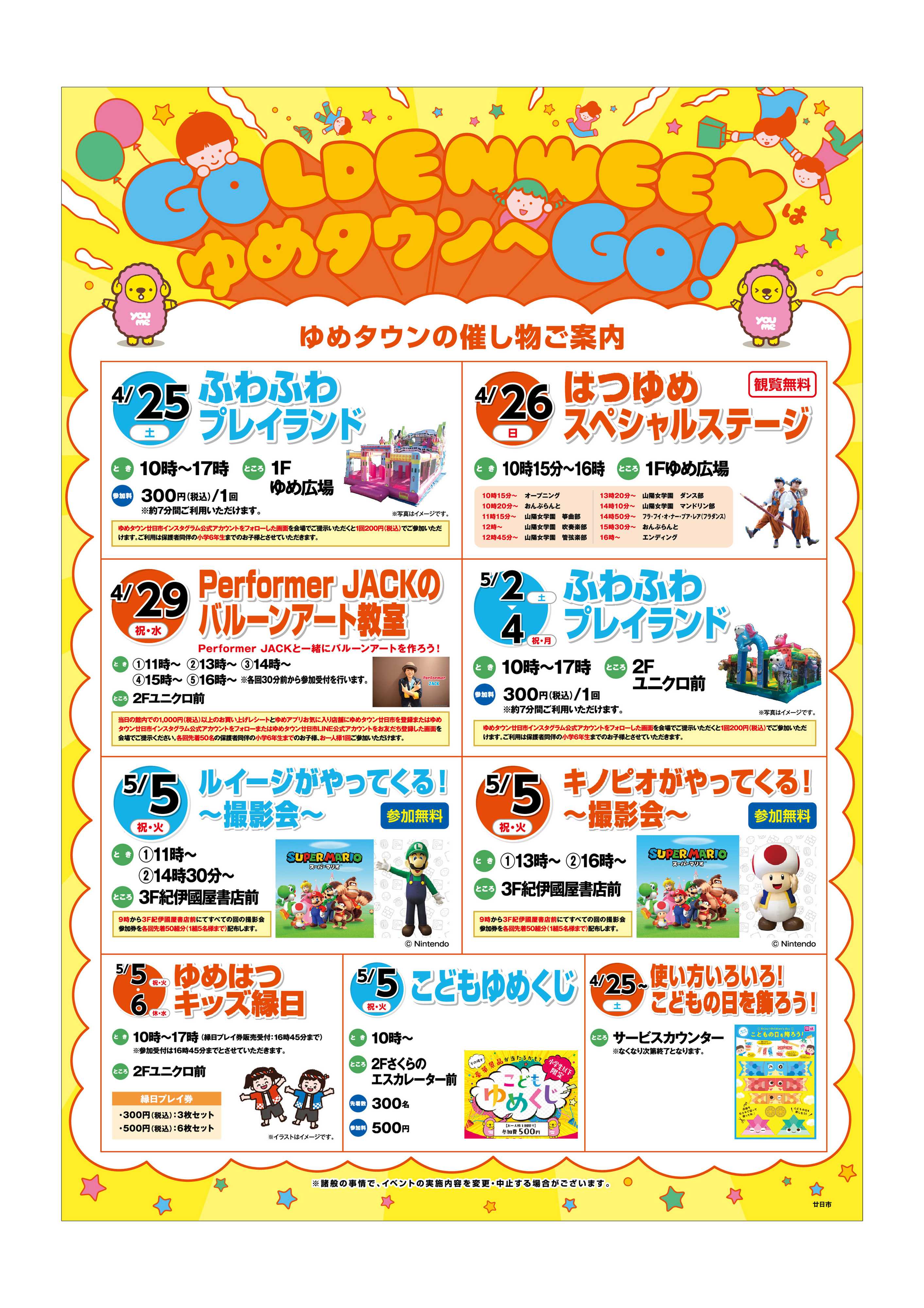 ゆめタウン 4/24（金）～5/6（休・水）GWイベント