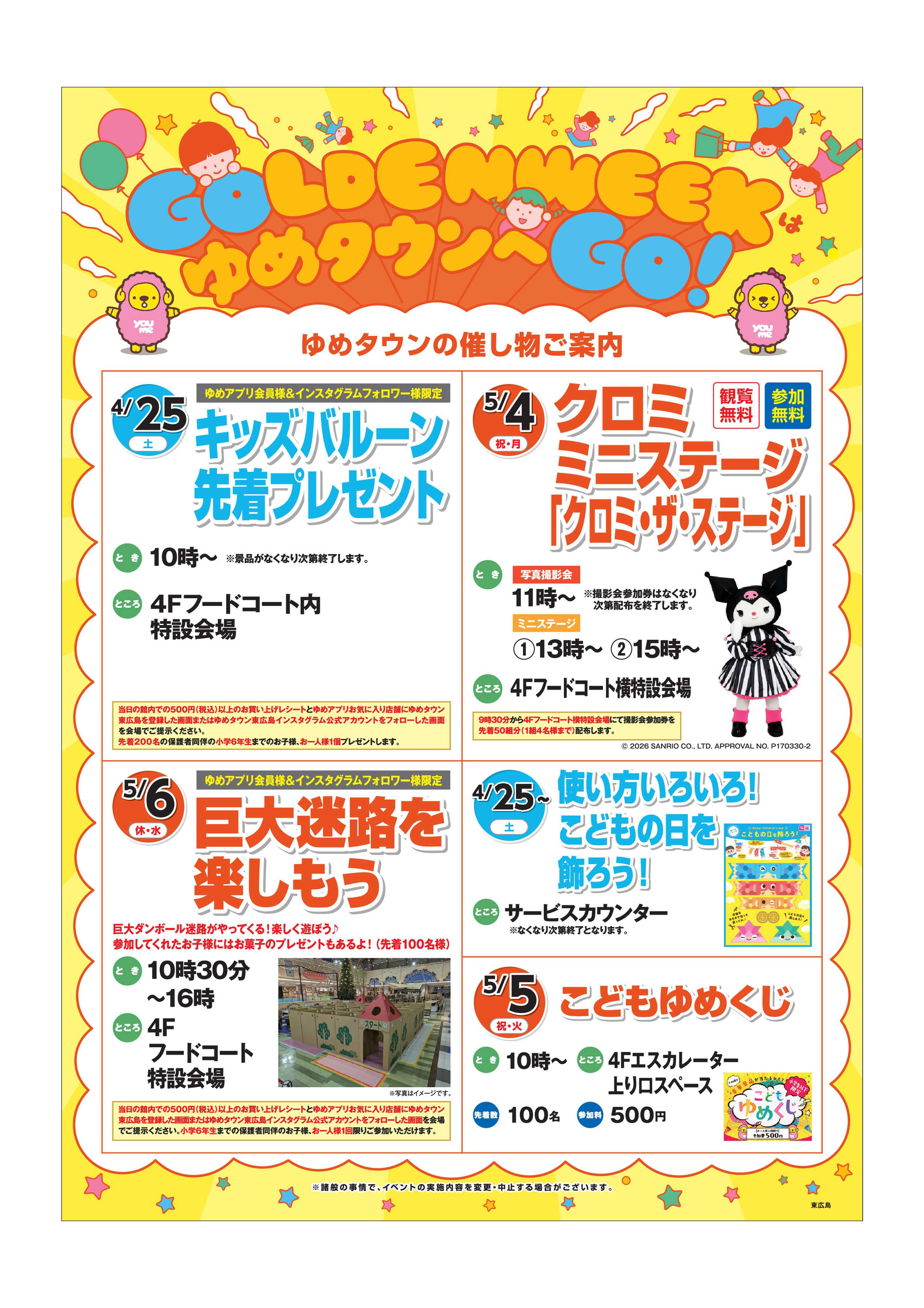 ゆめタウン 4/24（金）～5/6（休・水）GWイベント