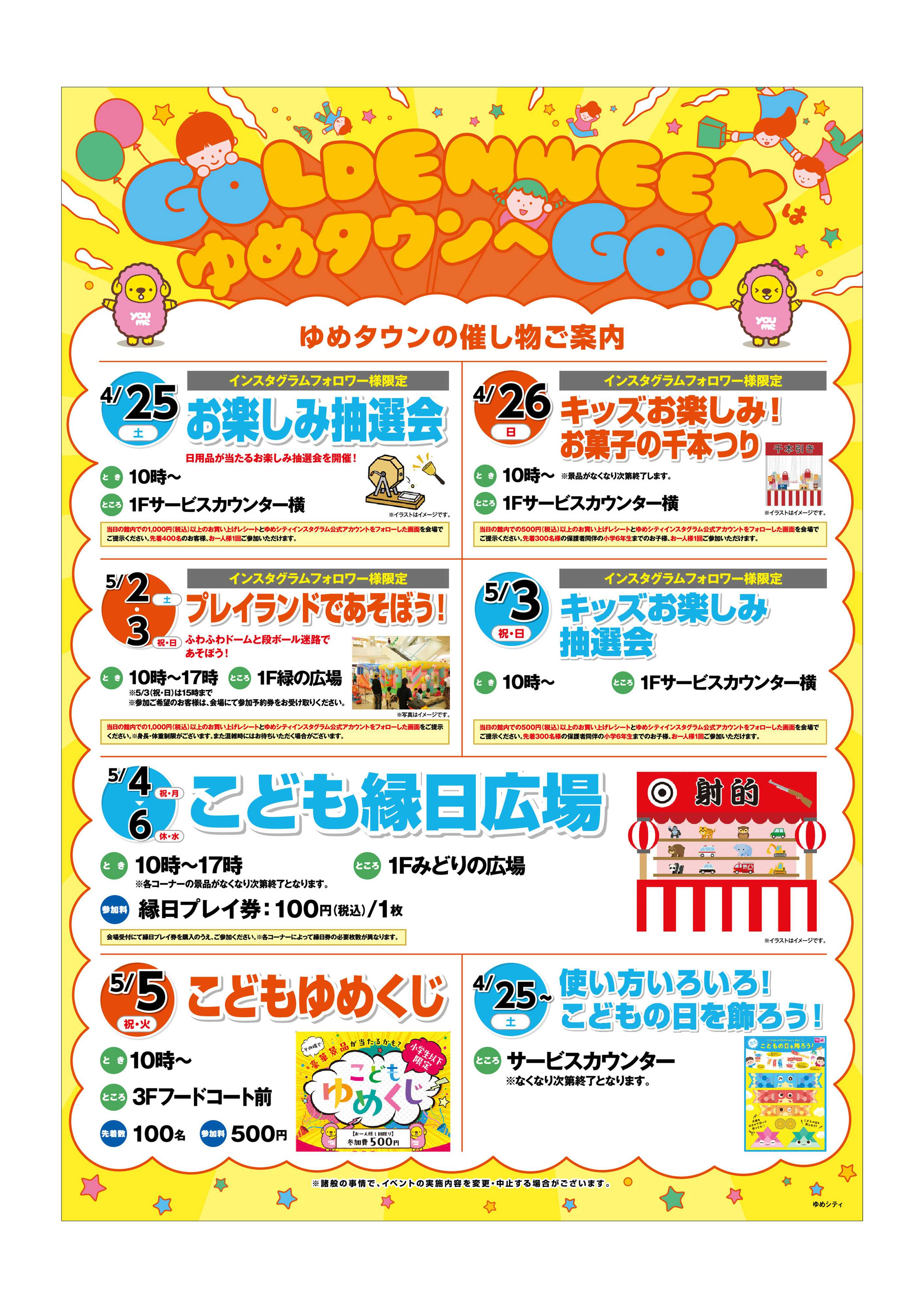 ゆめタウン 4/24（金）～5/6（休・水）GWイベント