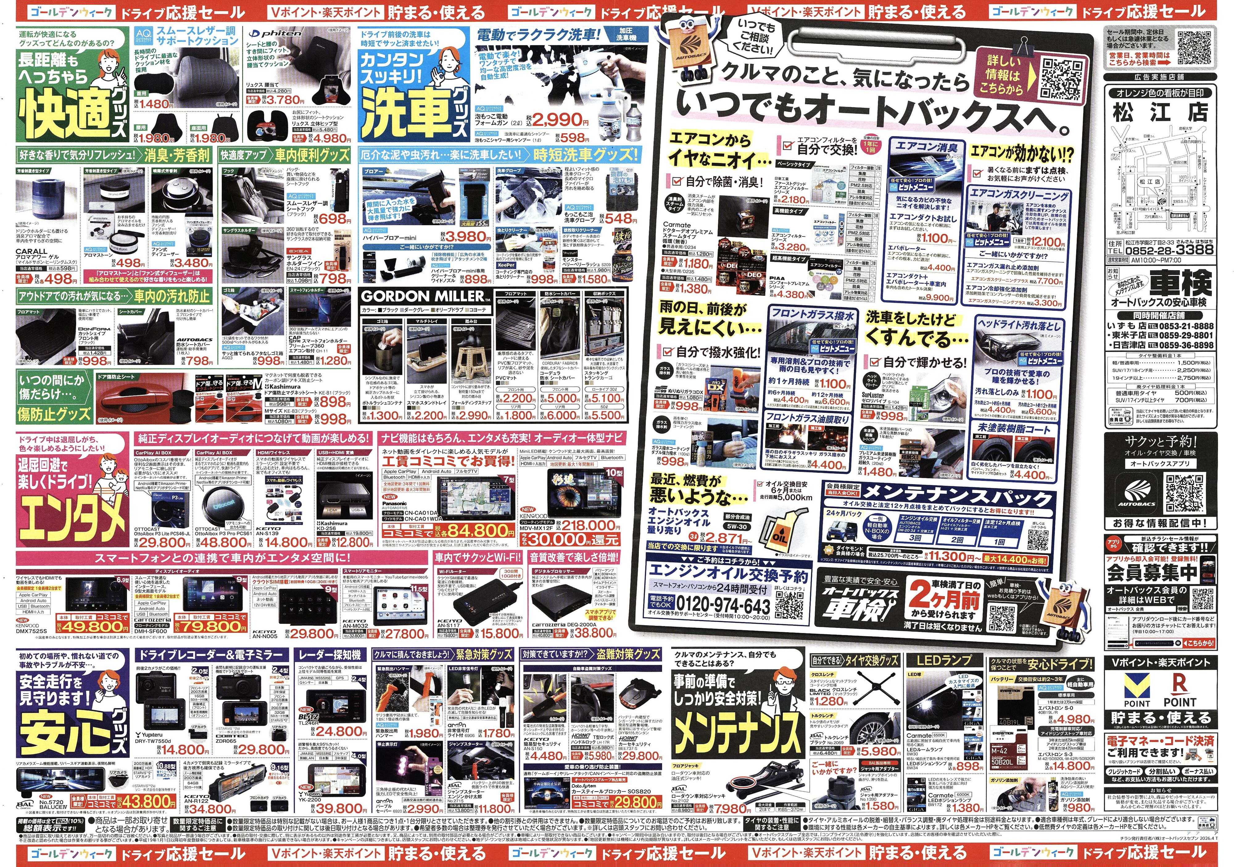 オートバックス クルマのこと、もっと気軽に相談するなら　そろそろ、オートバックス？